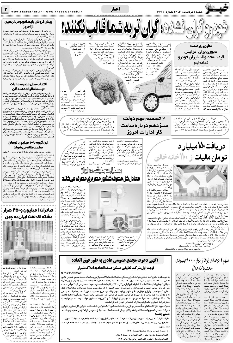 مشاهده صفحه ۳ روزنامه خبرجنوب تاریخ ۶  سال ۱۴۰۳