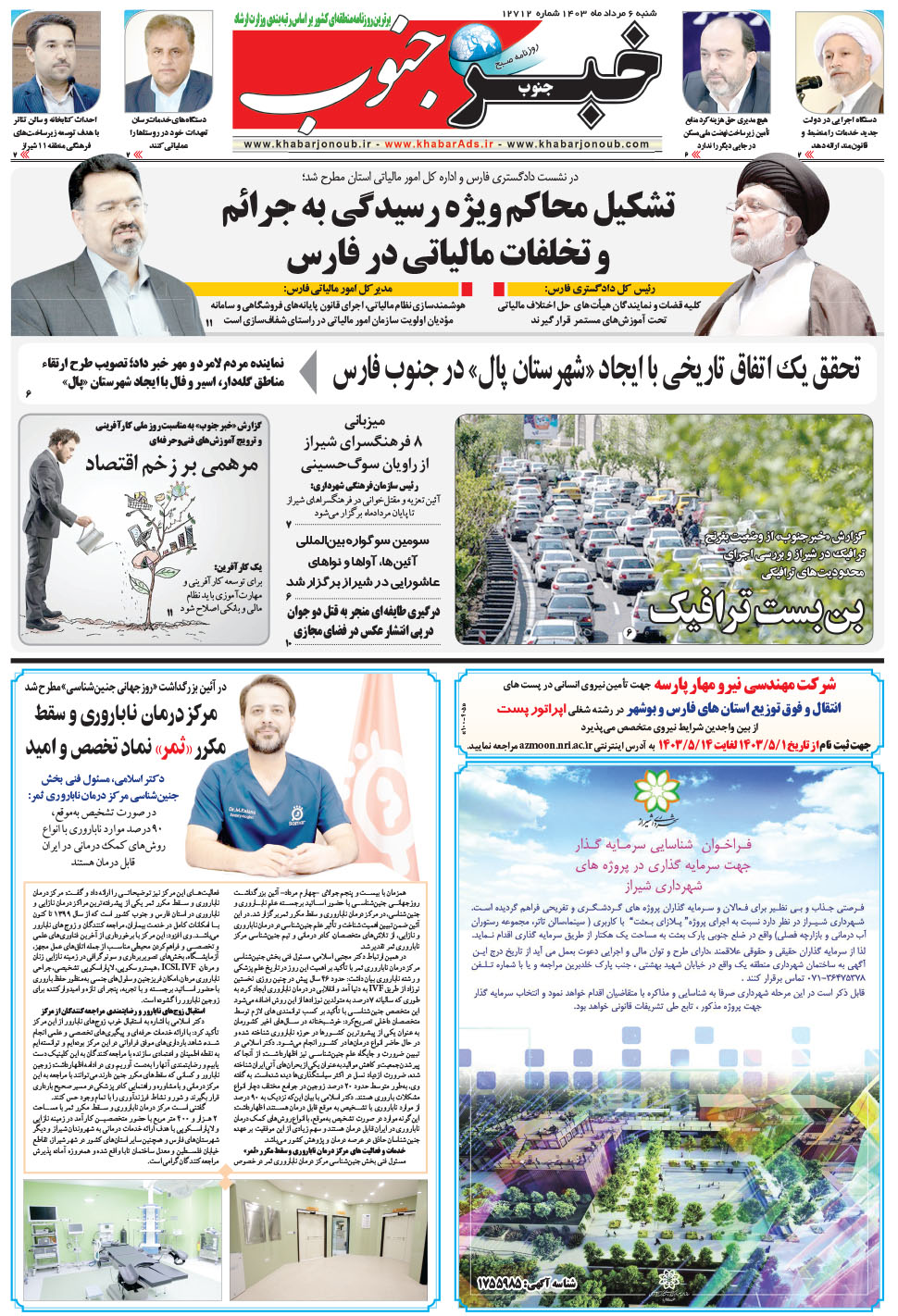 مشاهده صفحه ۵ روزنامه خبرجنوب تاریخ ۶  سال ۱۴۰۳