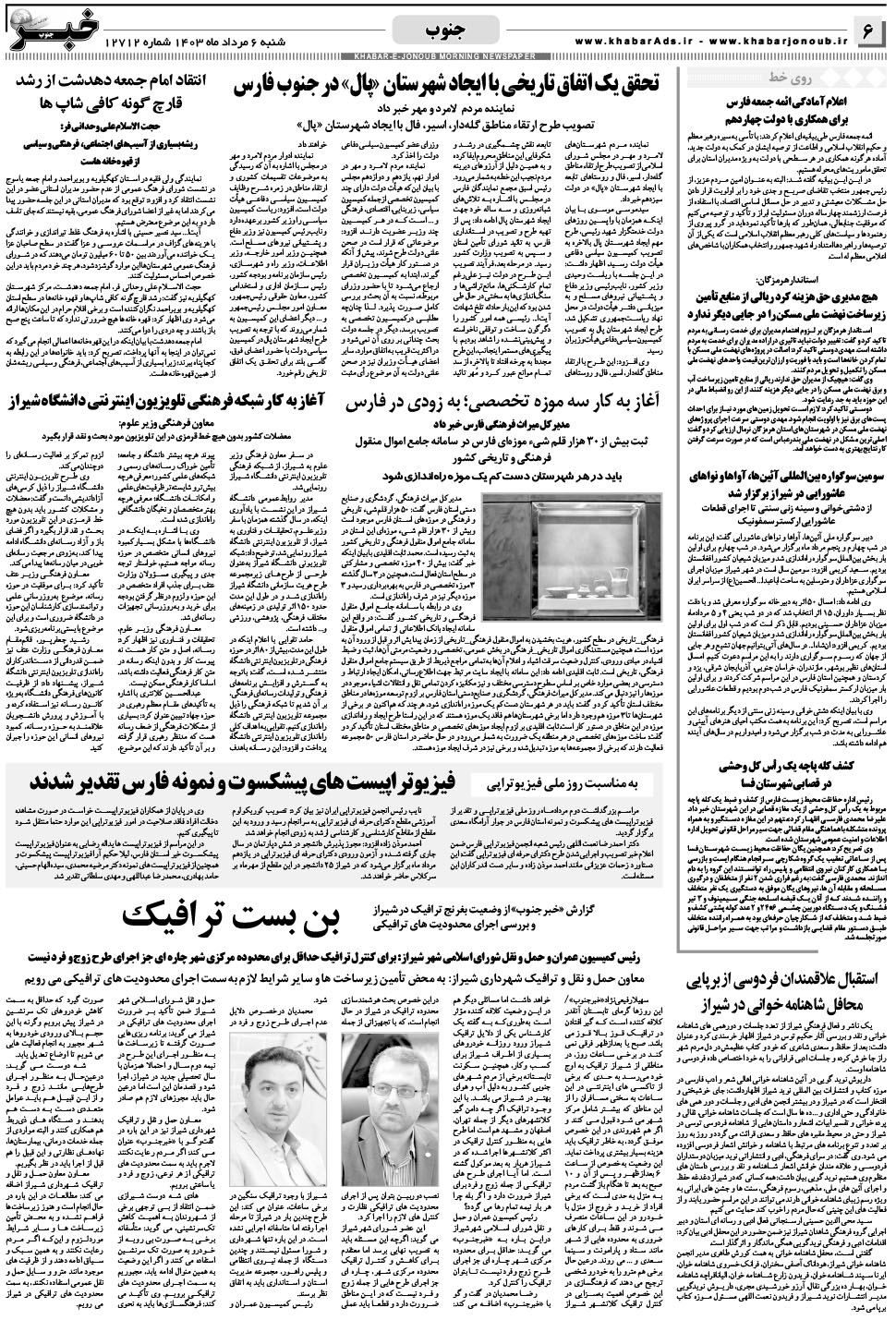 مشاهده صفحه ۶ روزنامه خبرجنوب تاریخ ۶  سال ۱۴۰۳