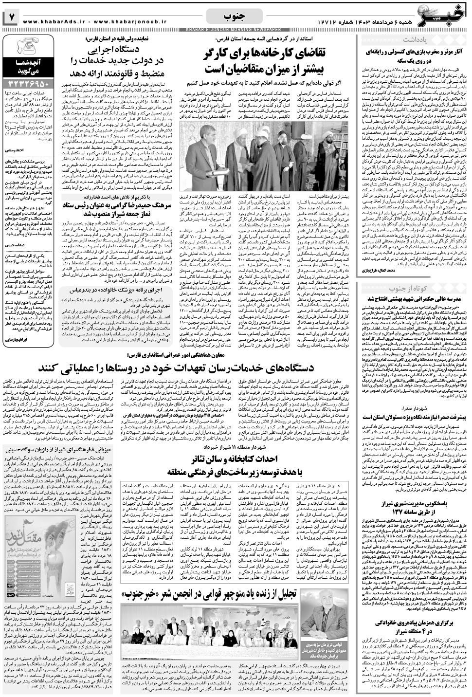 مشاهده صفحه ۷ روزنامه خبرجنوب تاریخ ۶  سال ۱۴۰۳
