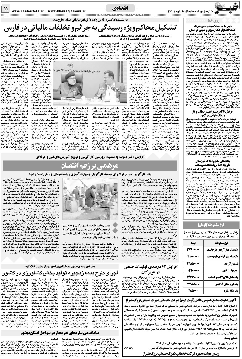 مشاهده صفحه ۱۱ روزنامه خبرجنوب تاریخ ۶  سال ۱۴۰۳
