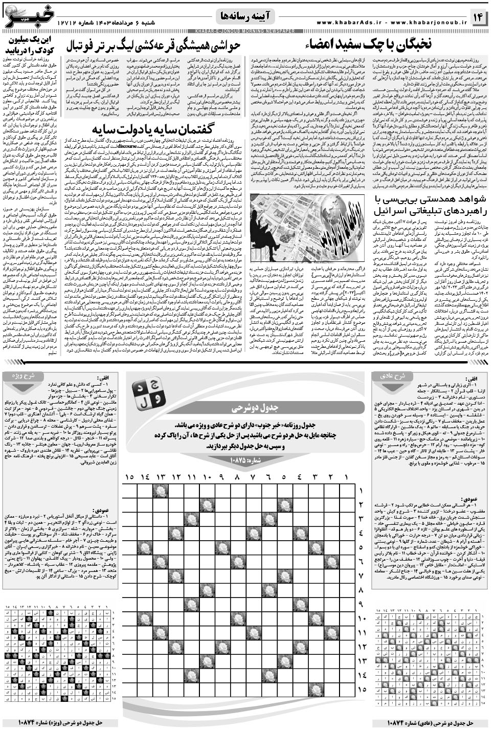 مشاهده صفحه ۱۴ روزنامه خبرجنوب تاریخ ۶  سال ۱۴۰۳