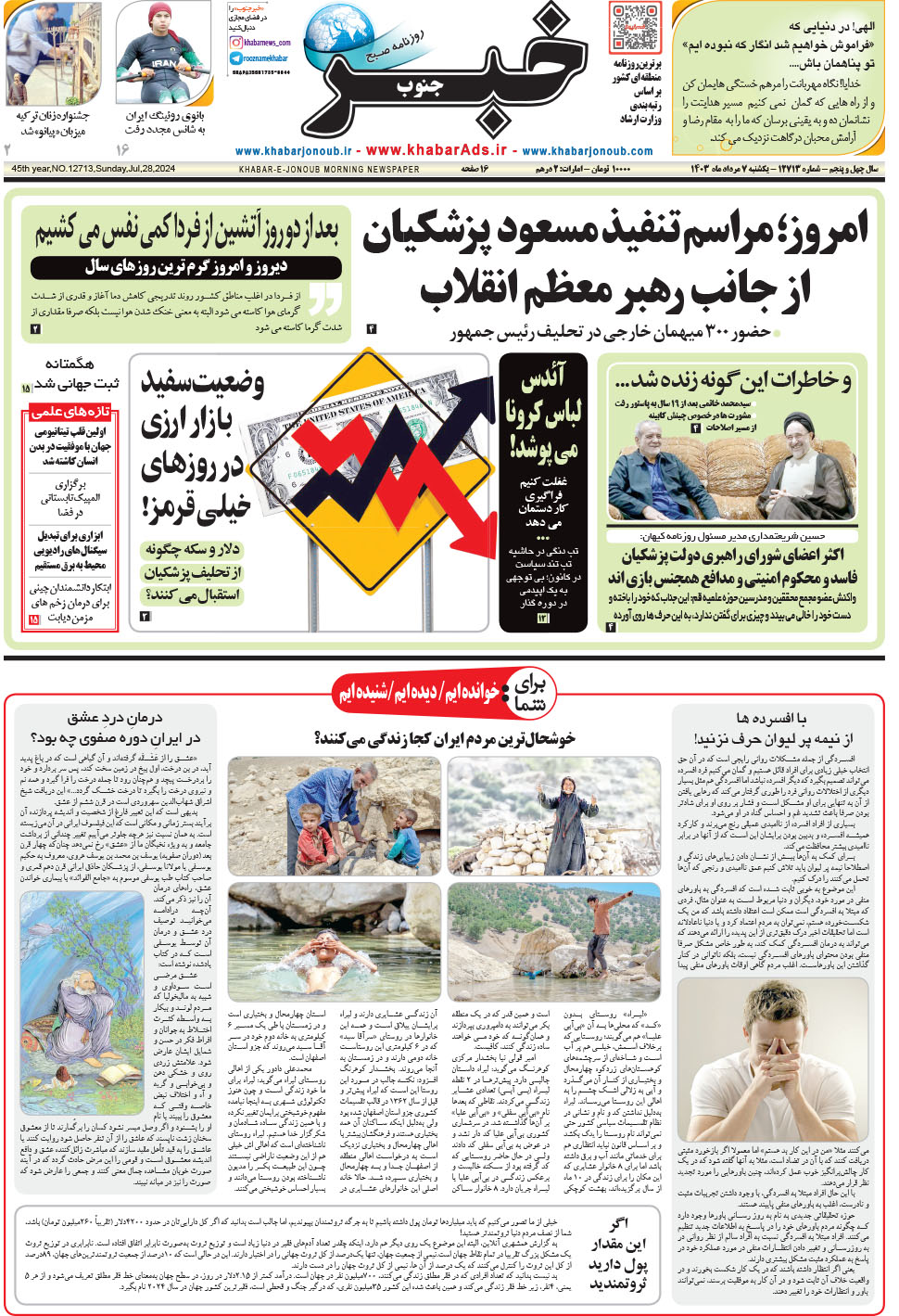 مشاهده صفحه ۱ روزنامه خبرجنوب تاریخ ۷  سال ۱۴۰۳