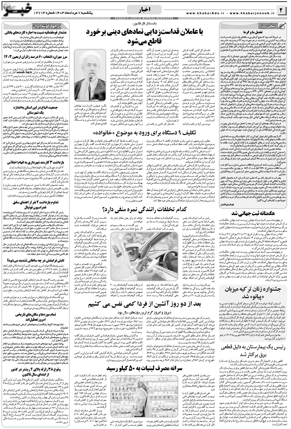 مشاهده صفحه ۲ روزنامه خبرجنوب تاریخ ۷  سال ۱۴۰۳