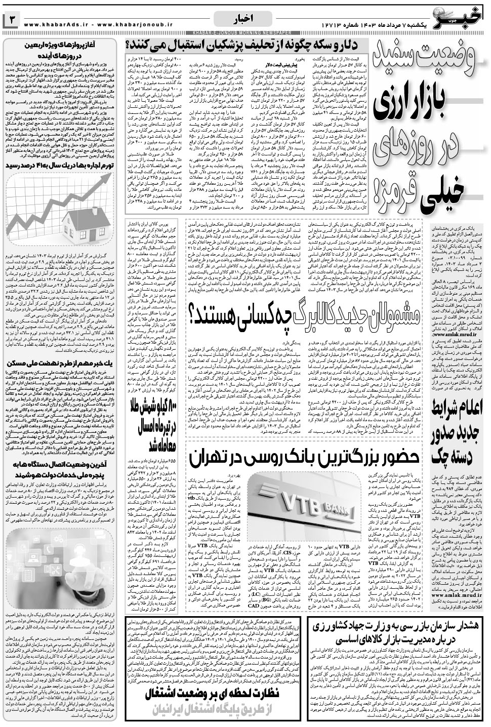 مشاهده صفحه ۳ روزنامه خبرجنوب تاریخ ۷  سال ۱۴۰۳