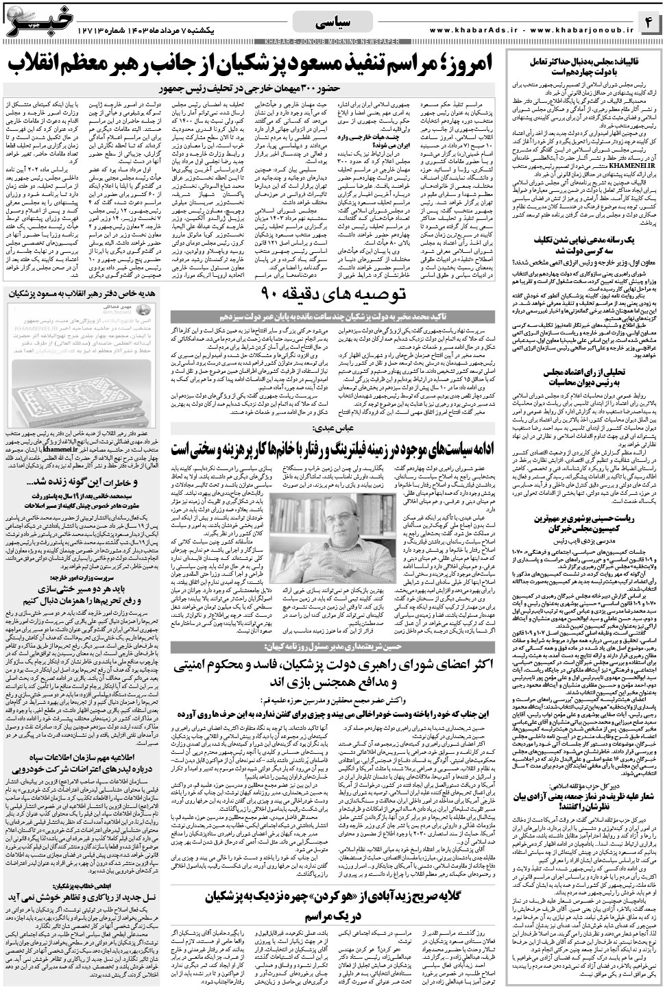 مشاهده صفحه ۴ روزنامه خبرجنوب تاریخ ۷  سال ۱۴۰۳