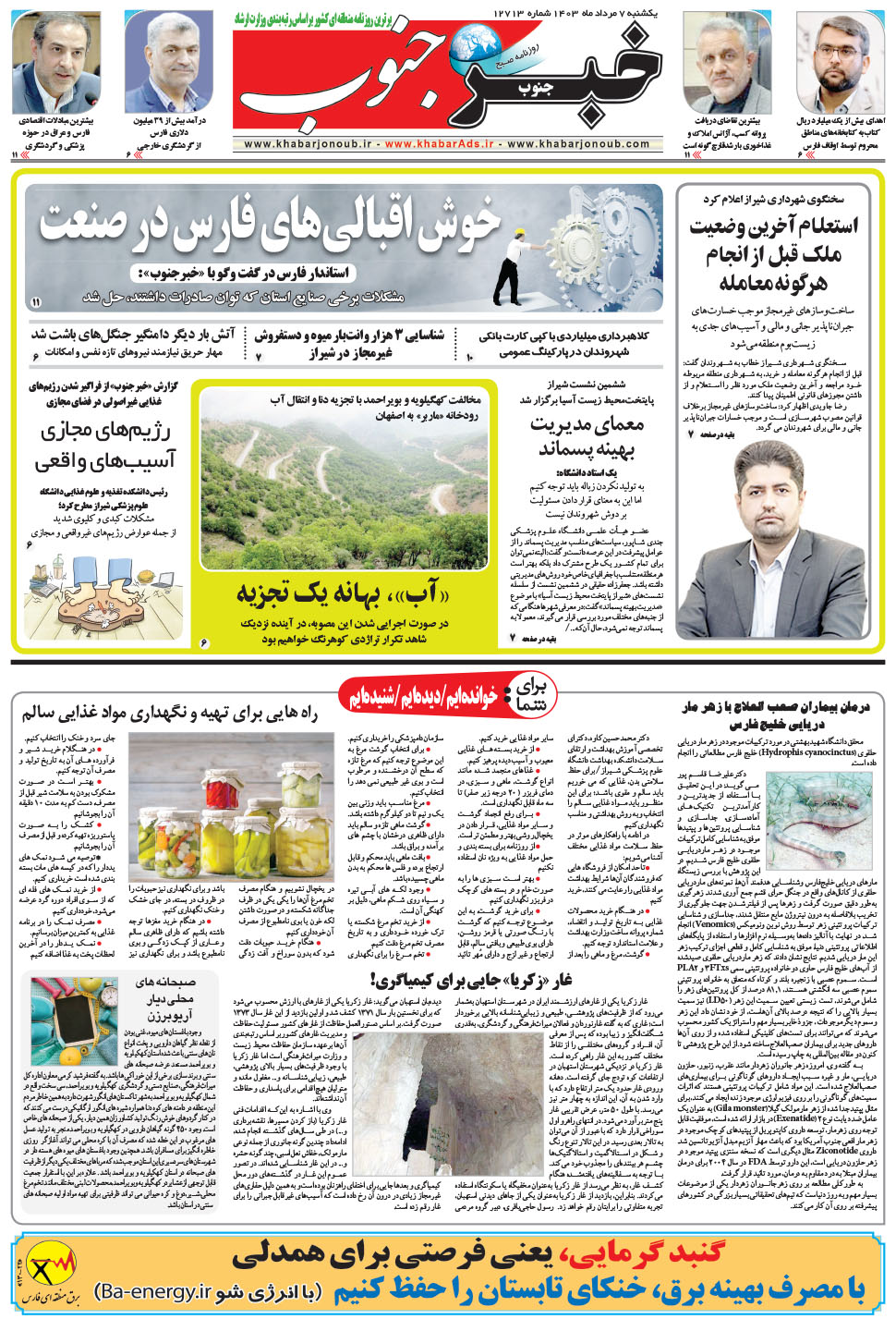 مشاهده صفحه ۵ روزنامه خبرجنوب تاریخ ۷  سال ۱۴۰۳