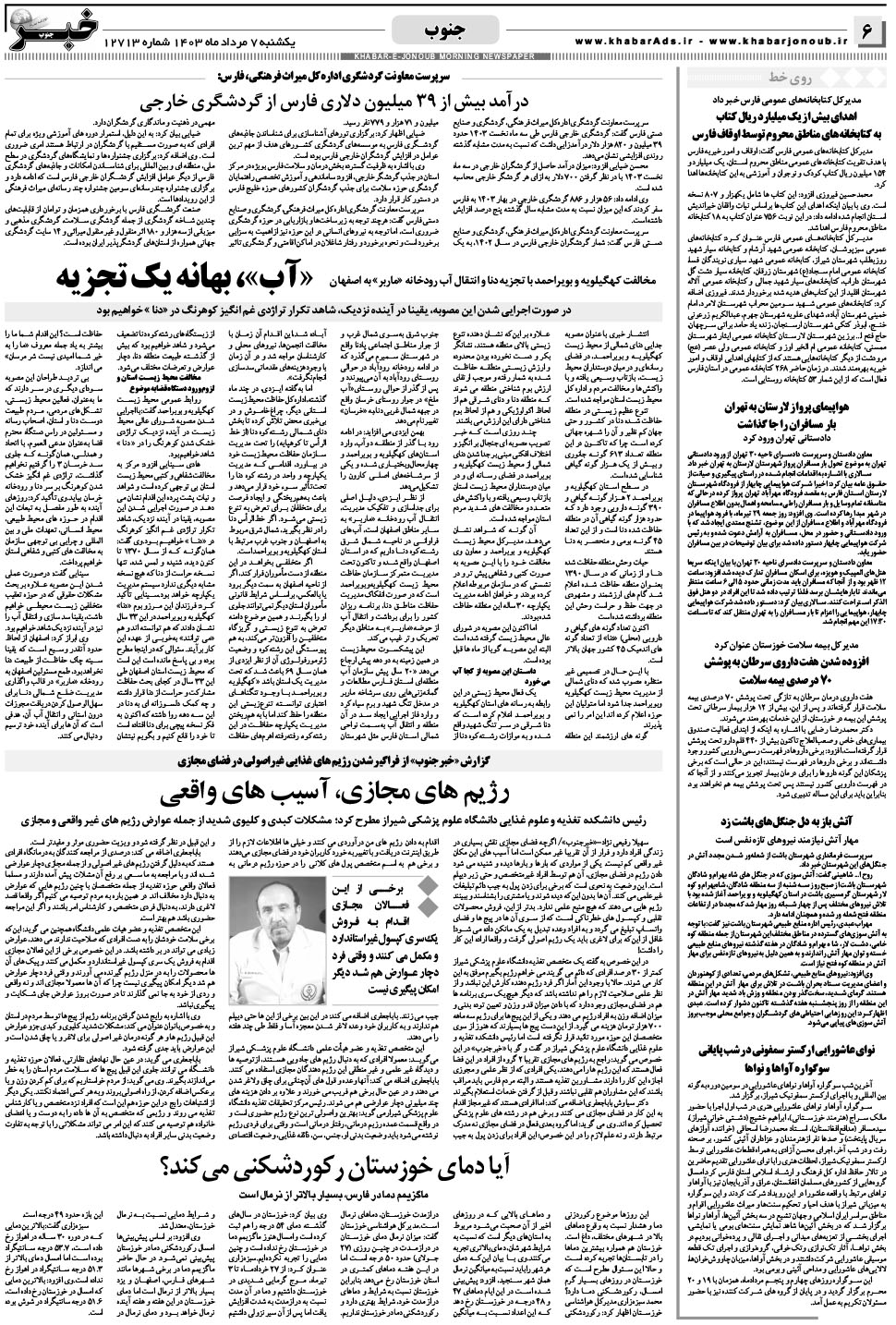 مشاهده صفحه ۶ روزنامه خبرجنوب تاریخ ۷  سال ۱۴۰۳