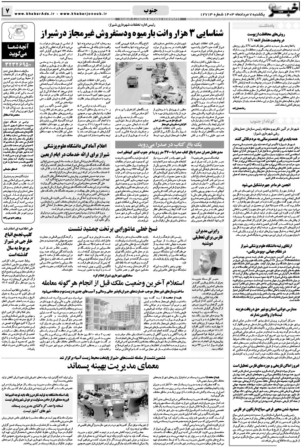 مشاهده صفحه ۷ روزنامه خبرجنوب تاریخ ۷  سال ۱۴۰۳