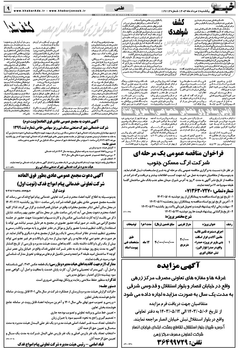 مشاهده صفحه ۹ روزنامه خبرجنوب تاریخ ۷  سال ۱۴۰۳