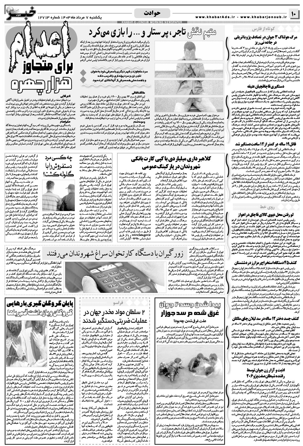 مشاهده صفحه ۱۰ روزنامه خبرجنوب تاریخ ۷  سال ۱۴۰۳
