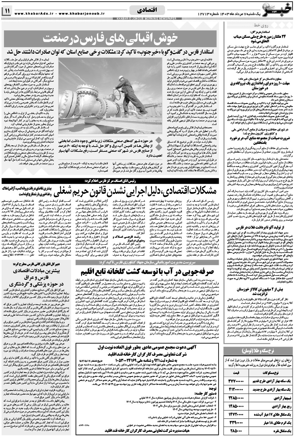 مشاهده صفحه ۱۱ روزنامه خبرجنوب تاریخ ۷  سال ۱۴۰۳