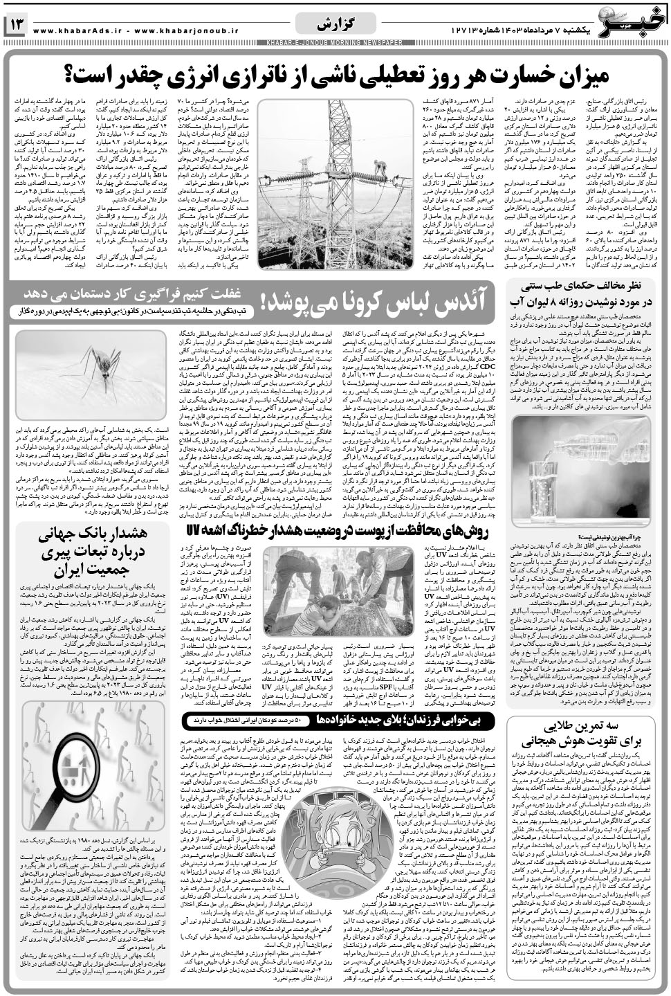 مشاهده صفحه ۱۳ روزنامه خبرجنوب تاریخ ۷  سال ۱۴۰۳