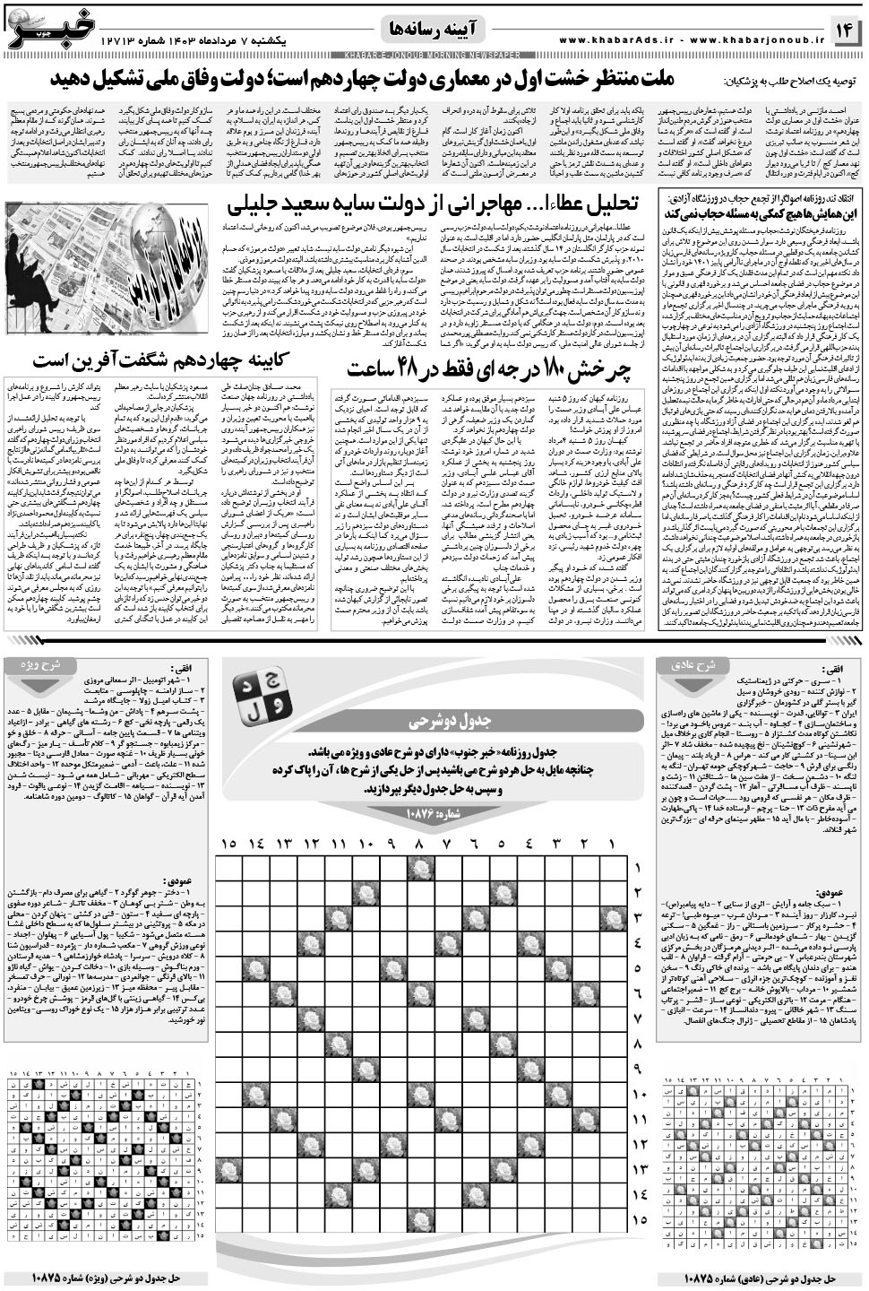 مشاهده صفحه ۱۴ روزنامه خبرجنوب تاریخ ۷  سال ۱۴۰۳
