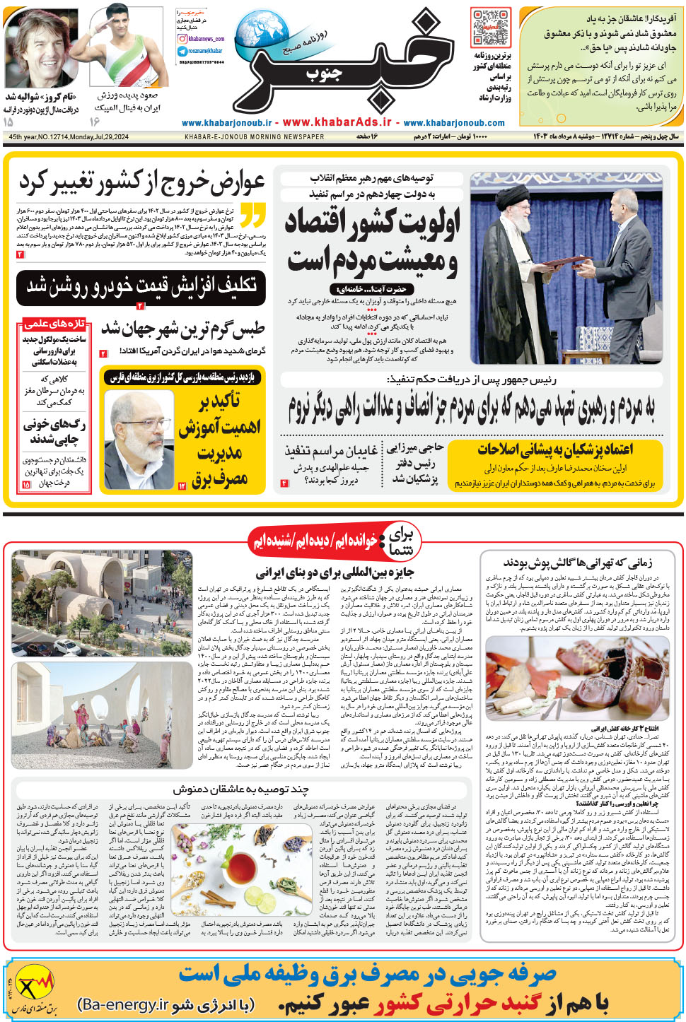 مشاهده صفحه ۱ روزنامه خبرجنوب تاریخ ۸  سال ۱۴۰۳