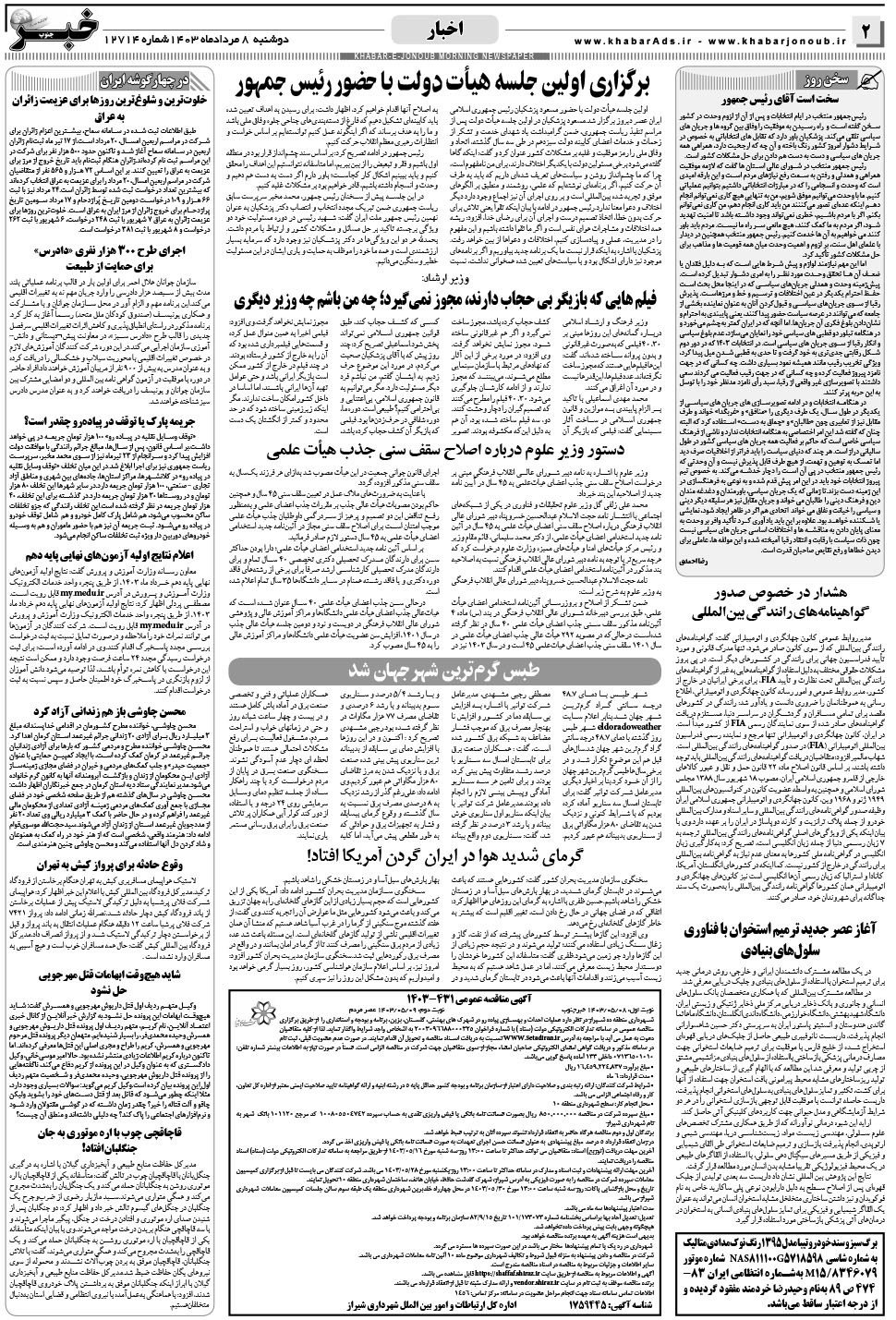 مشاهده صفحه ۲ روزنامه خبرجنوب تاریخ ۸  سال ۱۴۰۳
