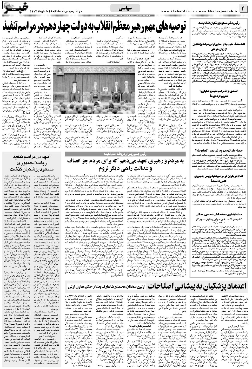 مشاهده صفحه ۴ روزنامه خبرجنوب تاریخ ۸  سال ۱۴۰۳