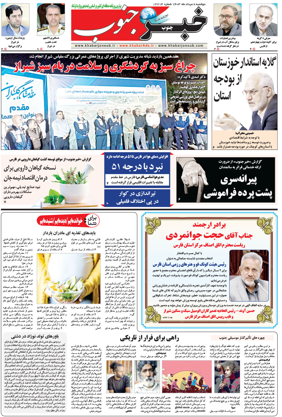 مشاهده صفحه ۵ روزنامه خبرجنوب تاریخ ۸  سال ۱۴۰۳