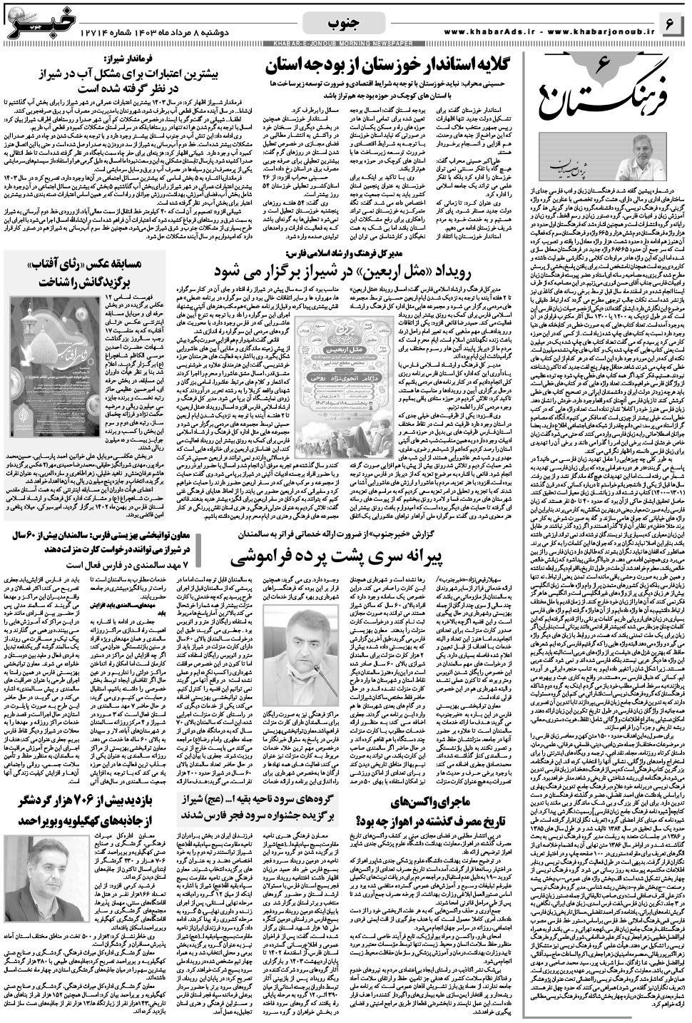 مشاهده صفحه ۶ روزنامه خبرجنوب تاریخ ۸  سال ۱۴۰۳