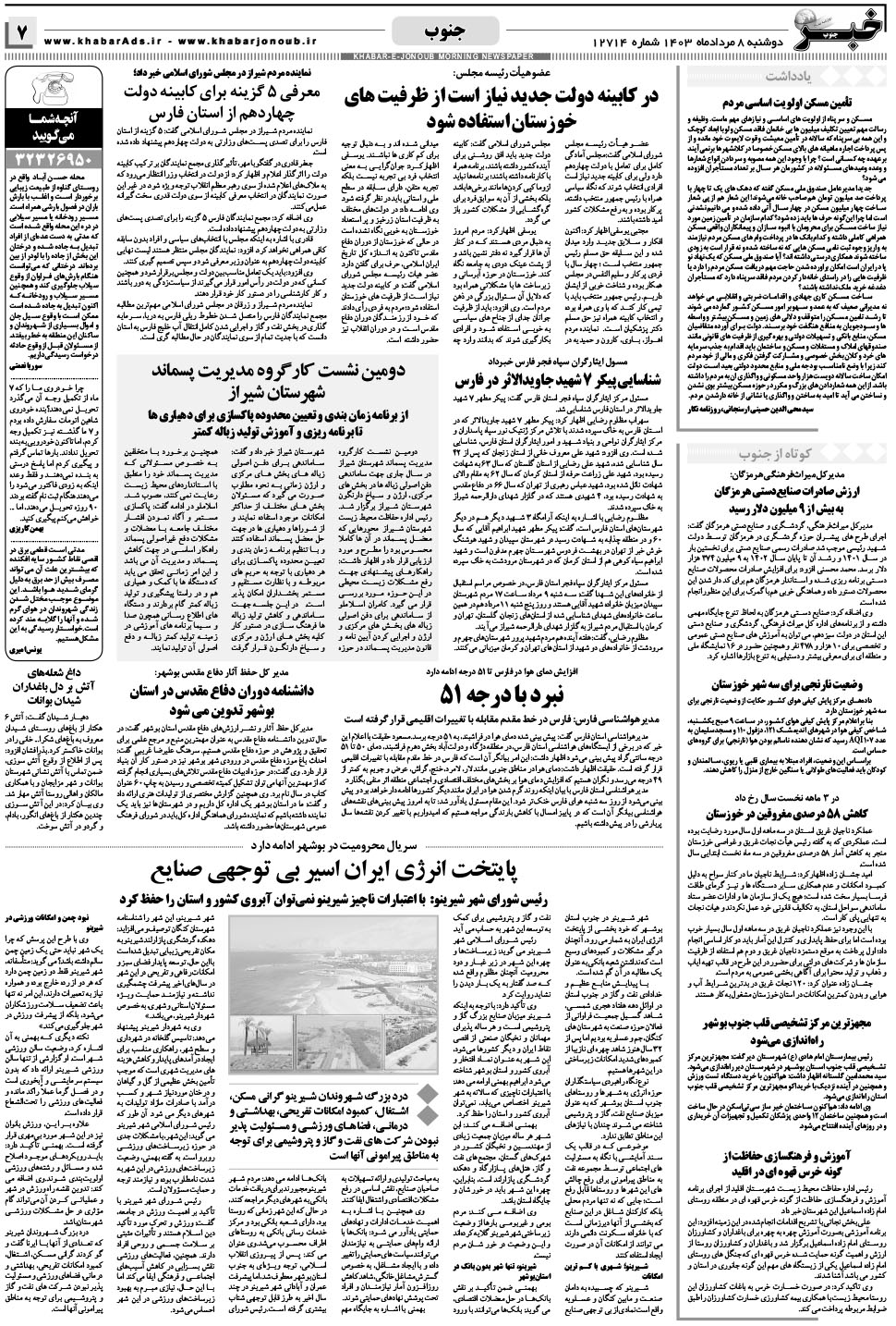 مشاهده صفحه ۷ روزنامه خبرجنوب تاریخ ۸  سال ۱۴۰۳