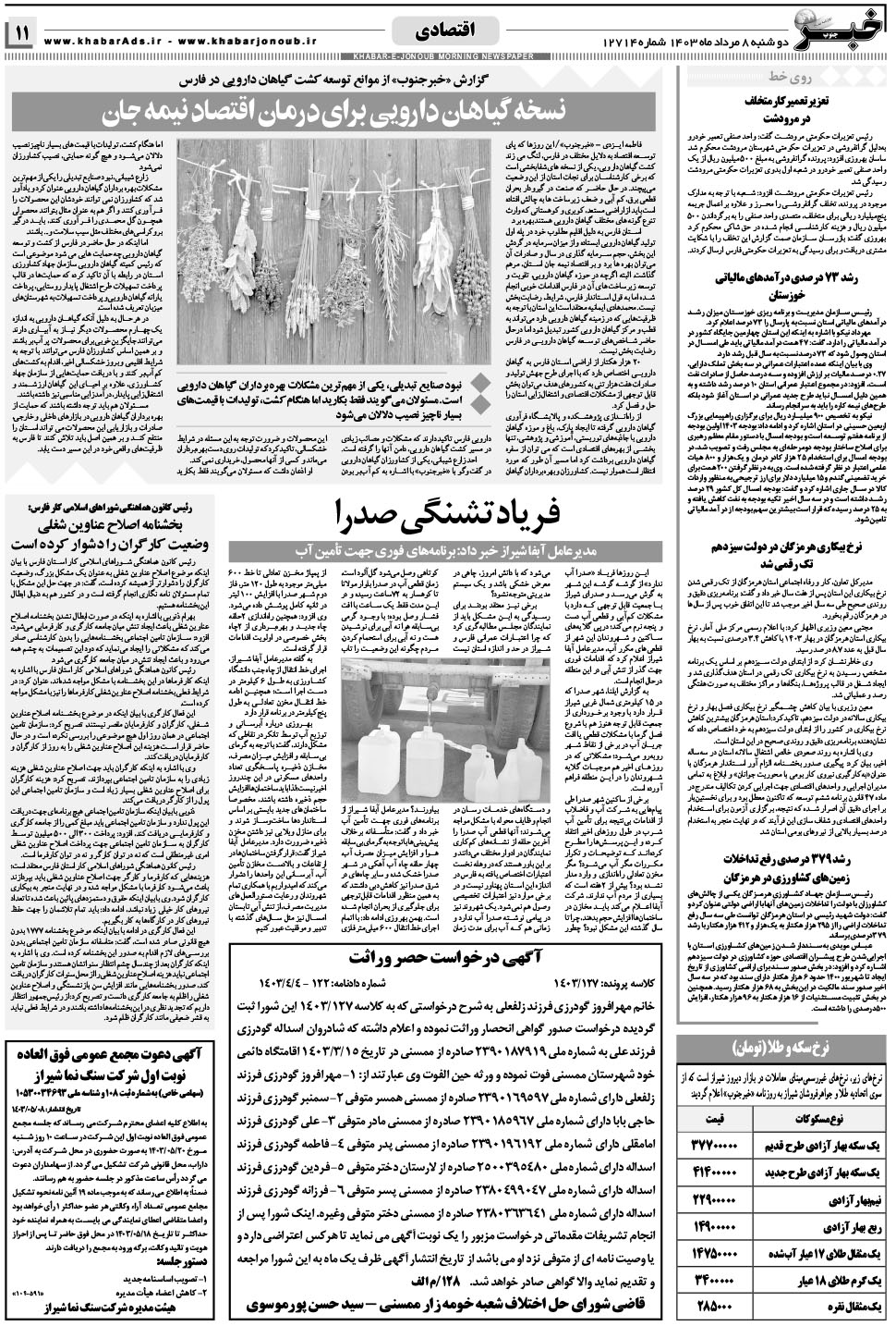 مشاهده صفحه ۱۱ روزنامه خبرجنوب تاریخ ۸  سال ۱۴۰۳