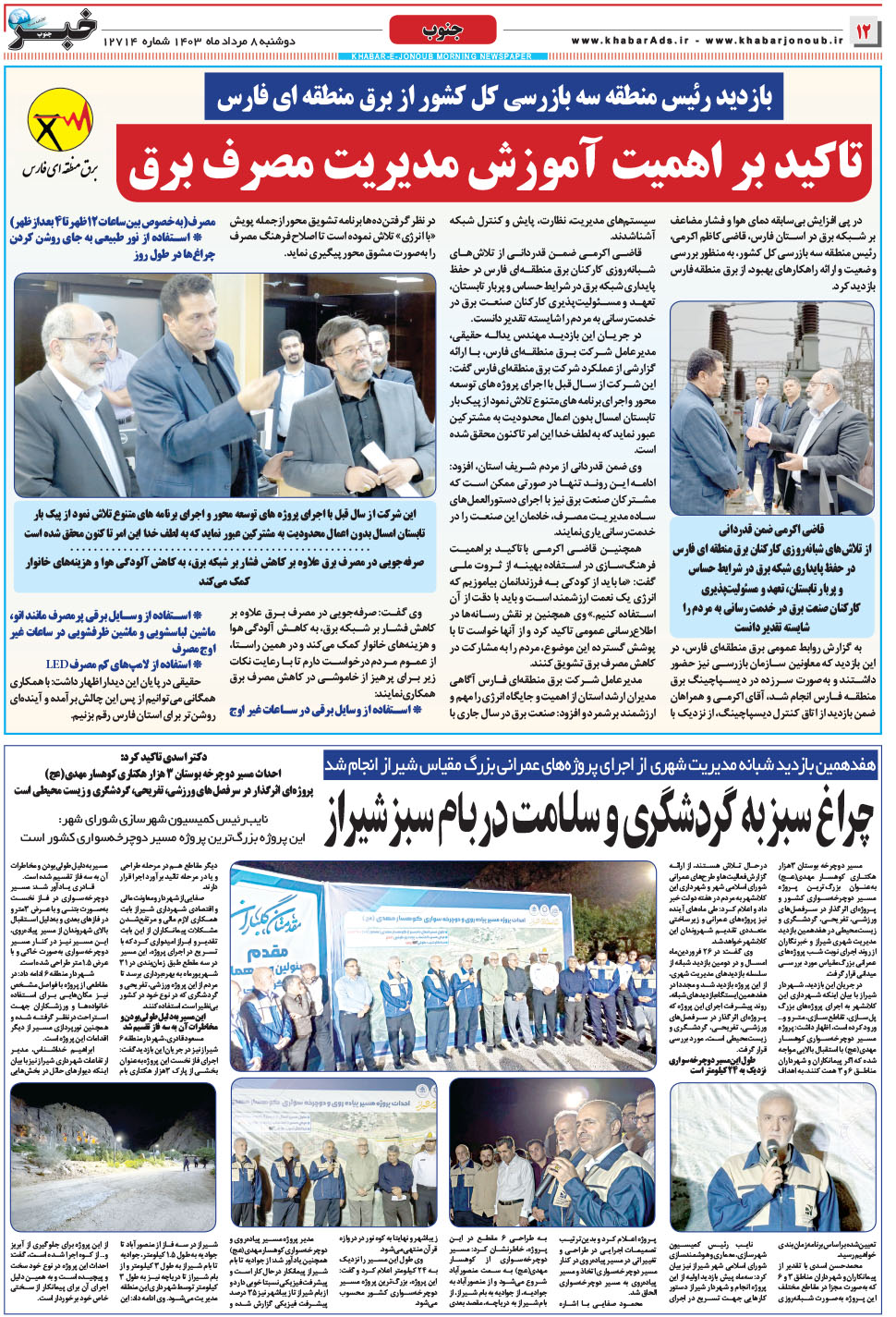 مشاهده صفحه ۱۲ روزنامه خبرجنوب تاریخ ۸  سال ۱۴۰۳