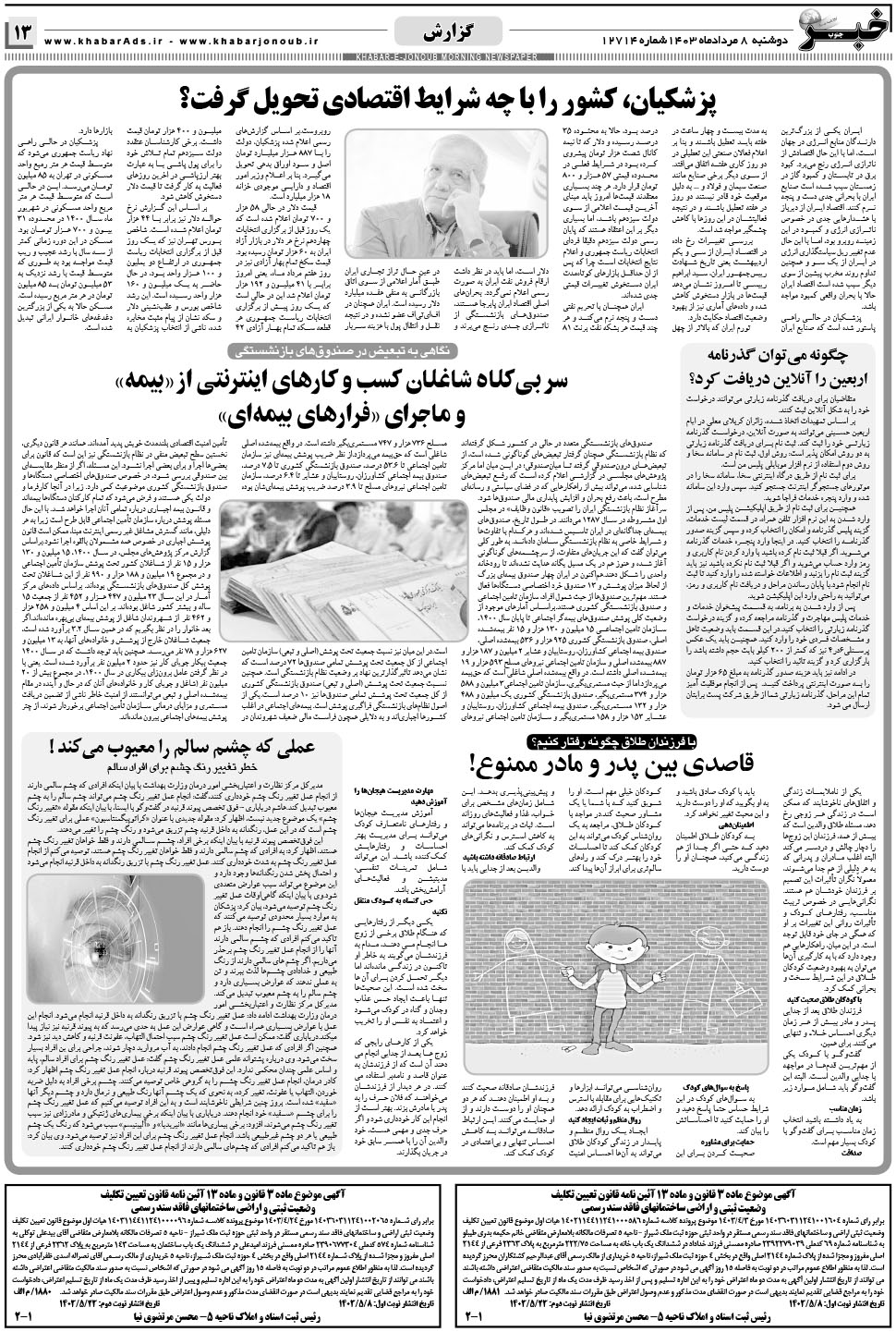 مشاهده صفحه ۱۳ روزنامه خبرجنوب تاریخ ۸  سال ۱۴۰۳