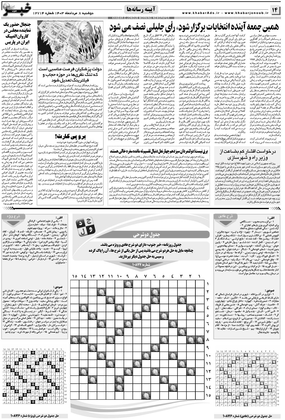 مشاهده صفحه ۱۴ روزنامه خبرجنوب تاریخ ۸  سال ۱۴۰۳