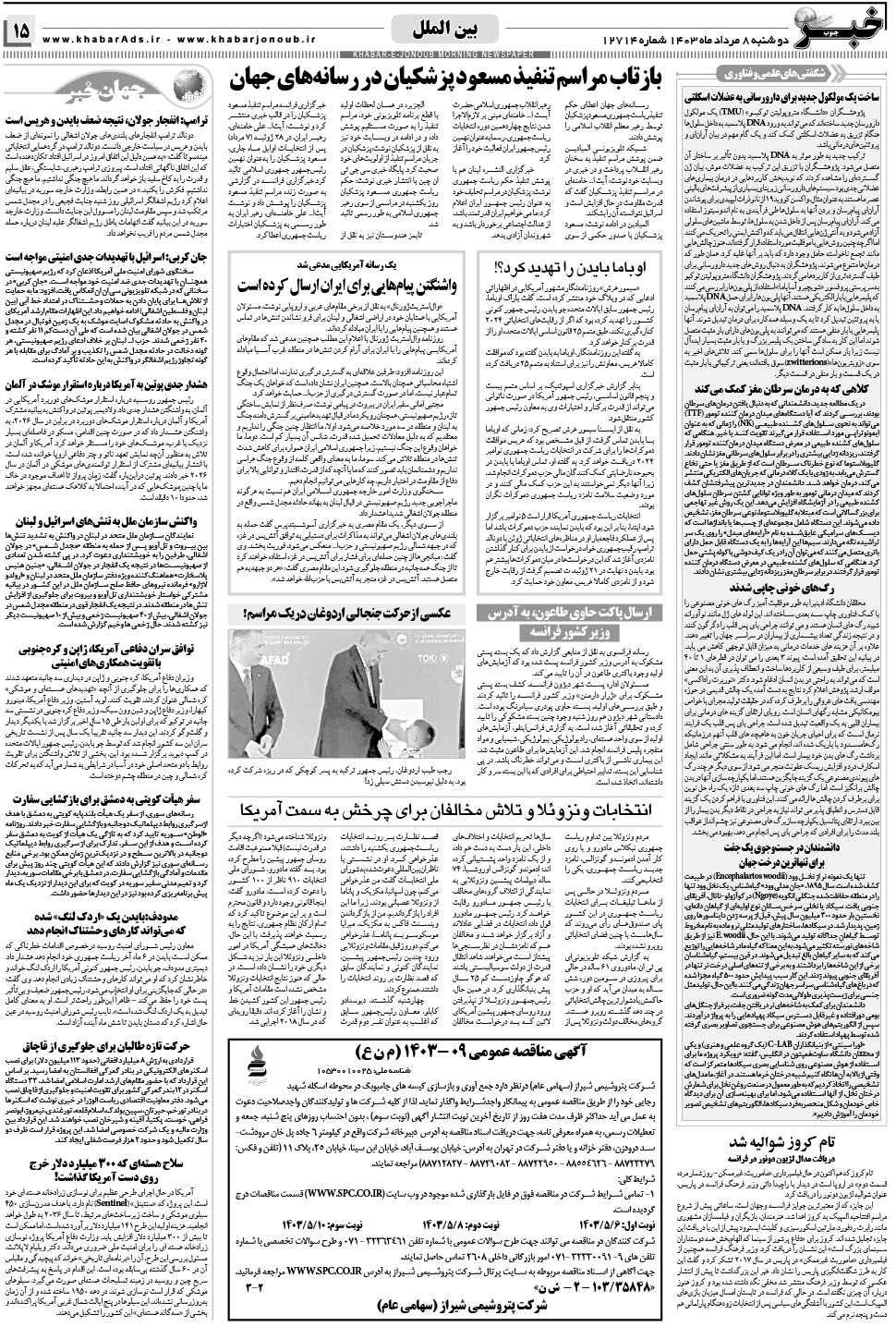 مشاهده صفحه ۱۵ روزنامه خبرجنوب تاریخ ۸  سال ۱۴۰۳