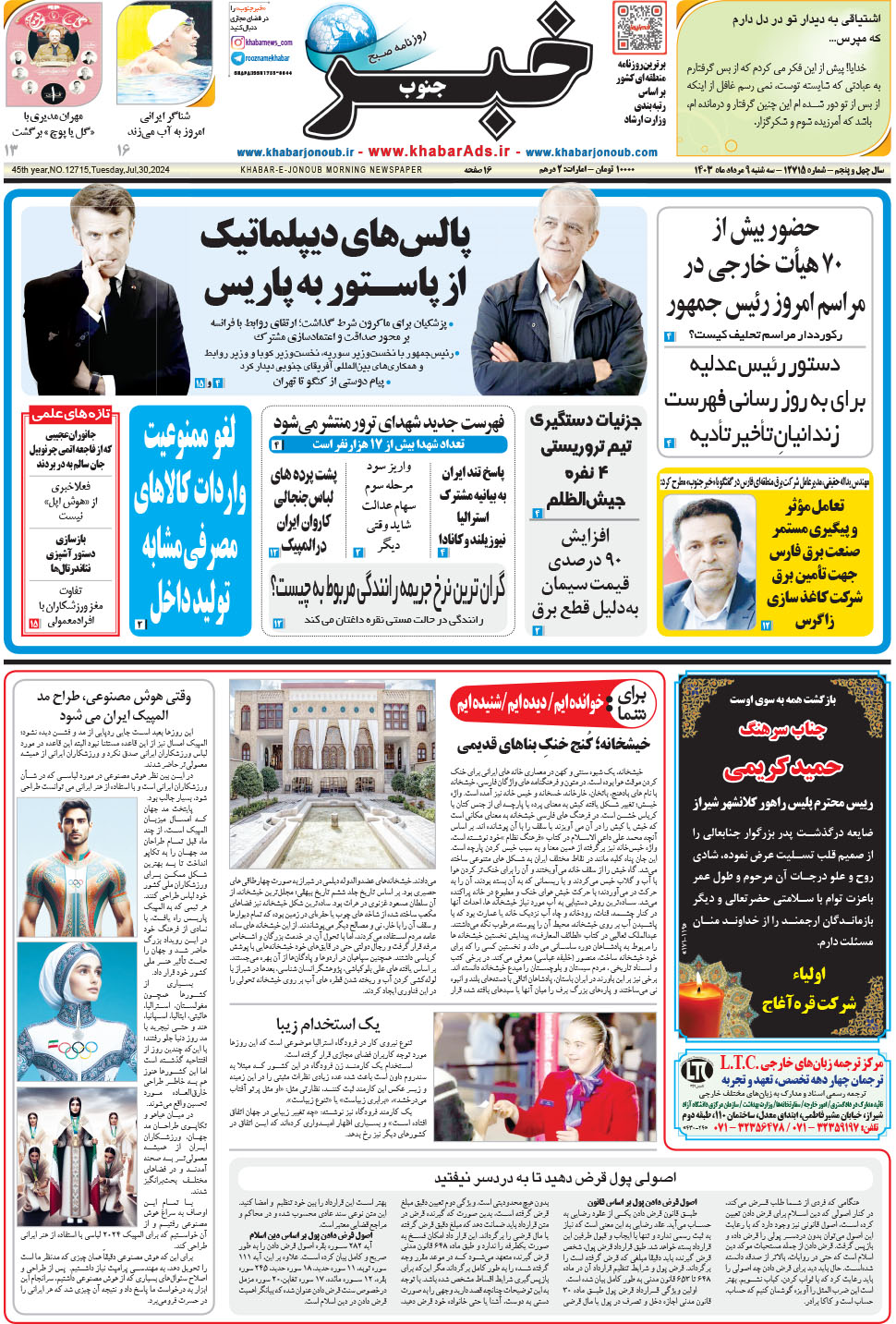 مشاهده صفحه ۱ روزنامه خبرجنوب تاریخ ۹  سال ۱۴۰۳