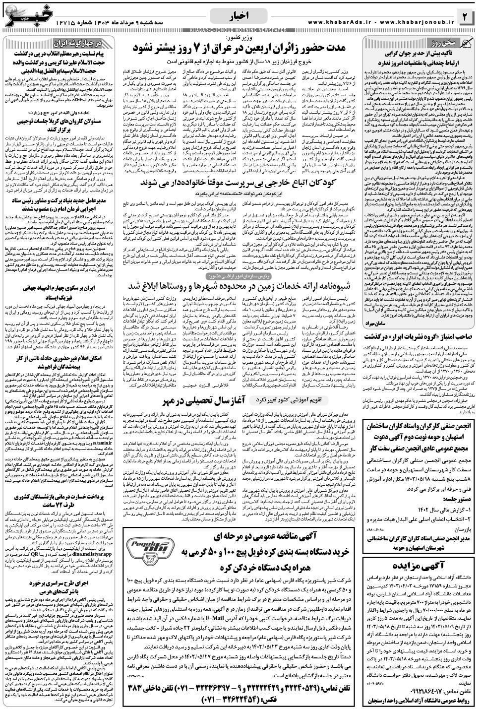 مشاهده صفحه ۲ روزنامه خبرجنوب تاریخ ۹  سال ۱۴۰۳