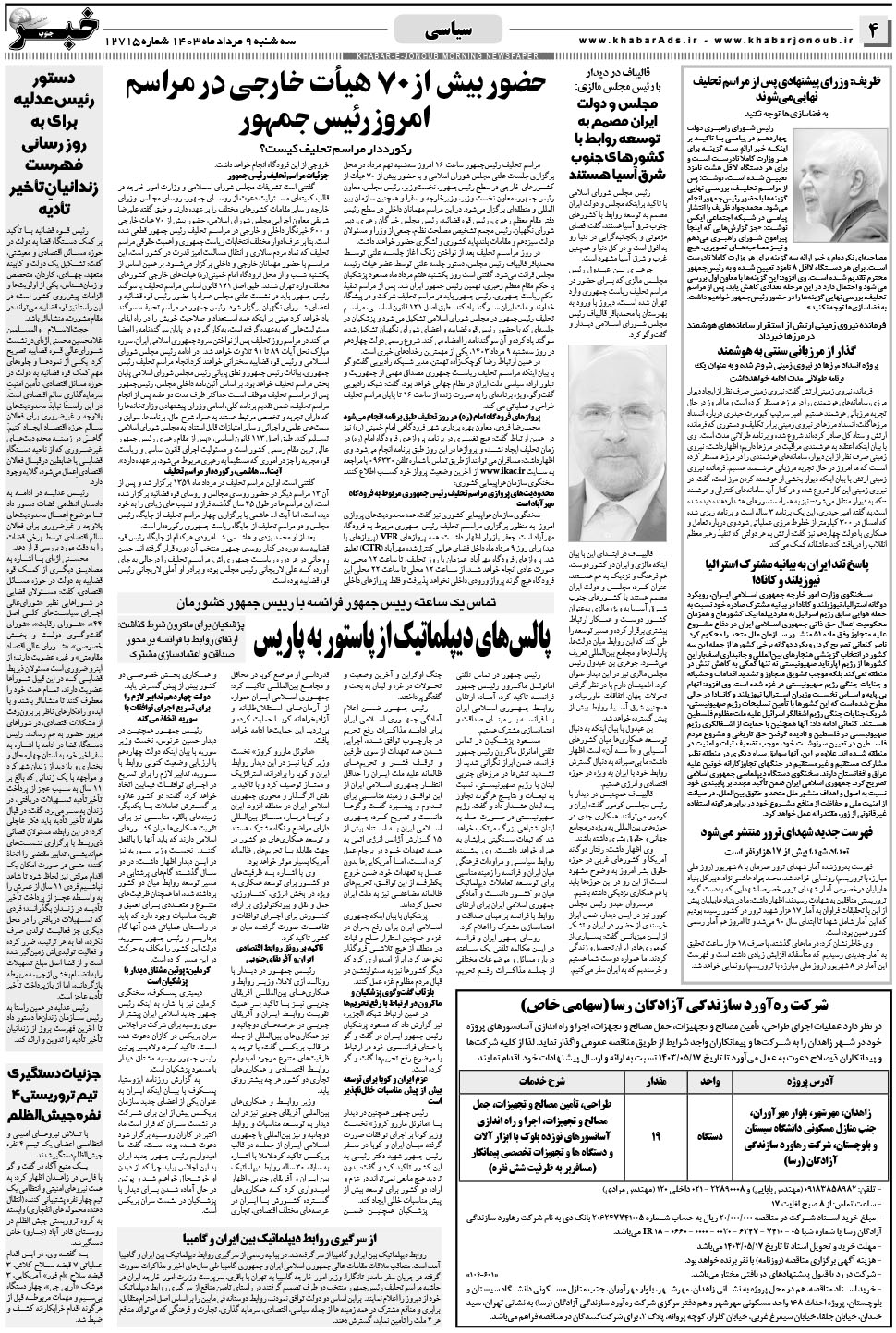 مشاهده صفحه ۴ روزنامه خبرجنوب تاریخ ۹  سال ۱۴۰۳
