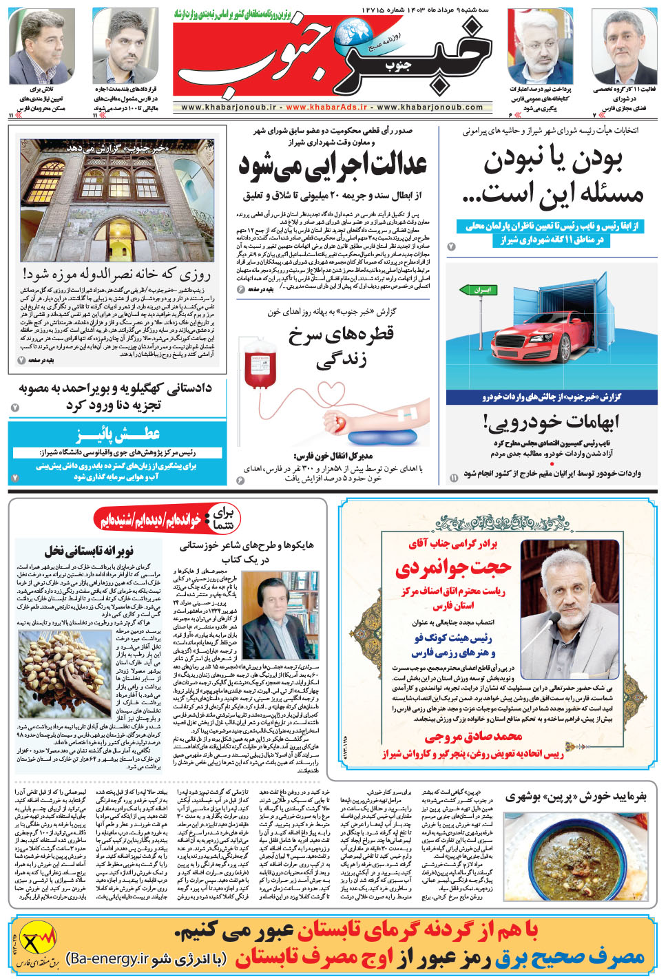 مشاهده صفحه ۵ روزنامه خبرجنوب تاریخ ۹  سال ۱۴۰۳