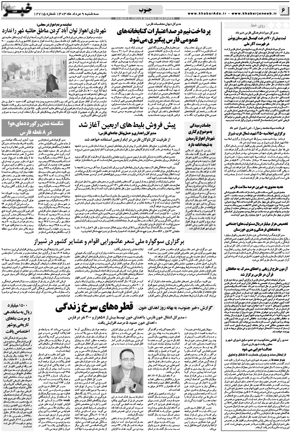 مشاهده صفحه ۶ روزنامه خبرجنوب تاریخ ۹  سال ۱۴۰۳