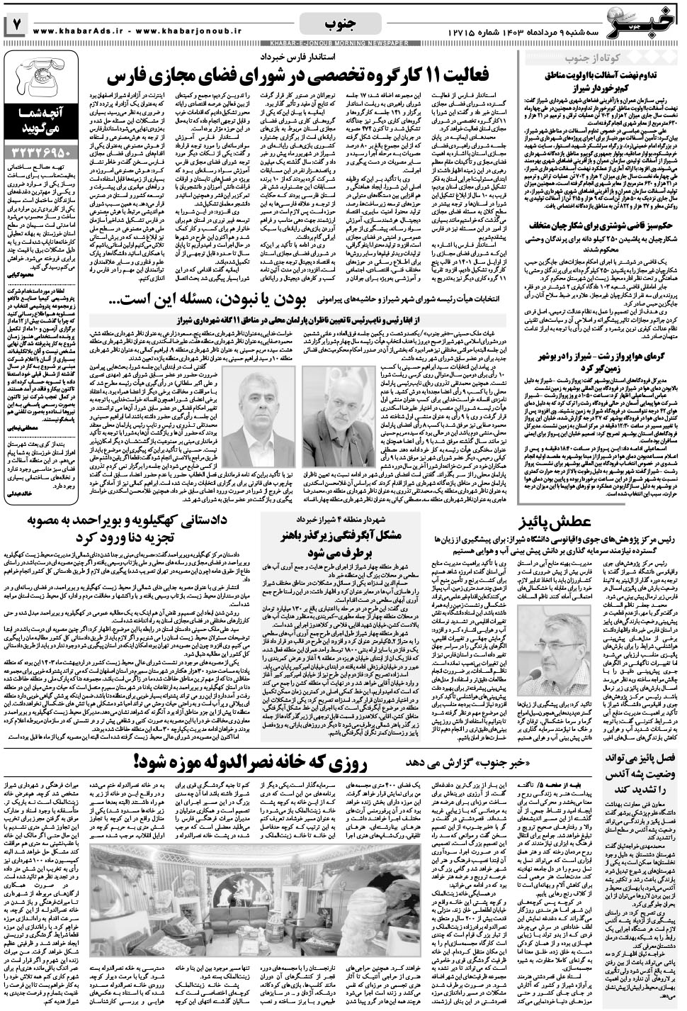 مشاهده صفحه ۷ روزنامه خبرجنوب تاریخ ۹  سال ۱۴۰۳