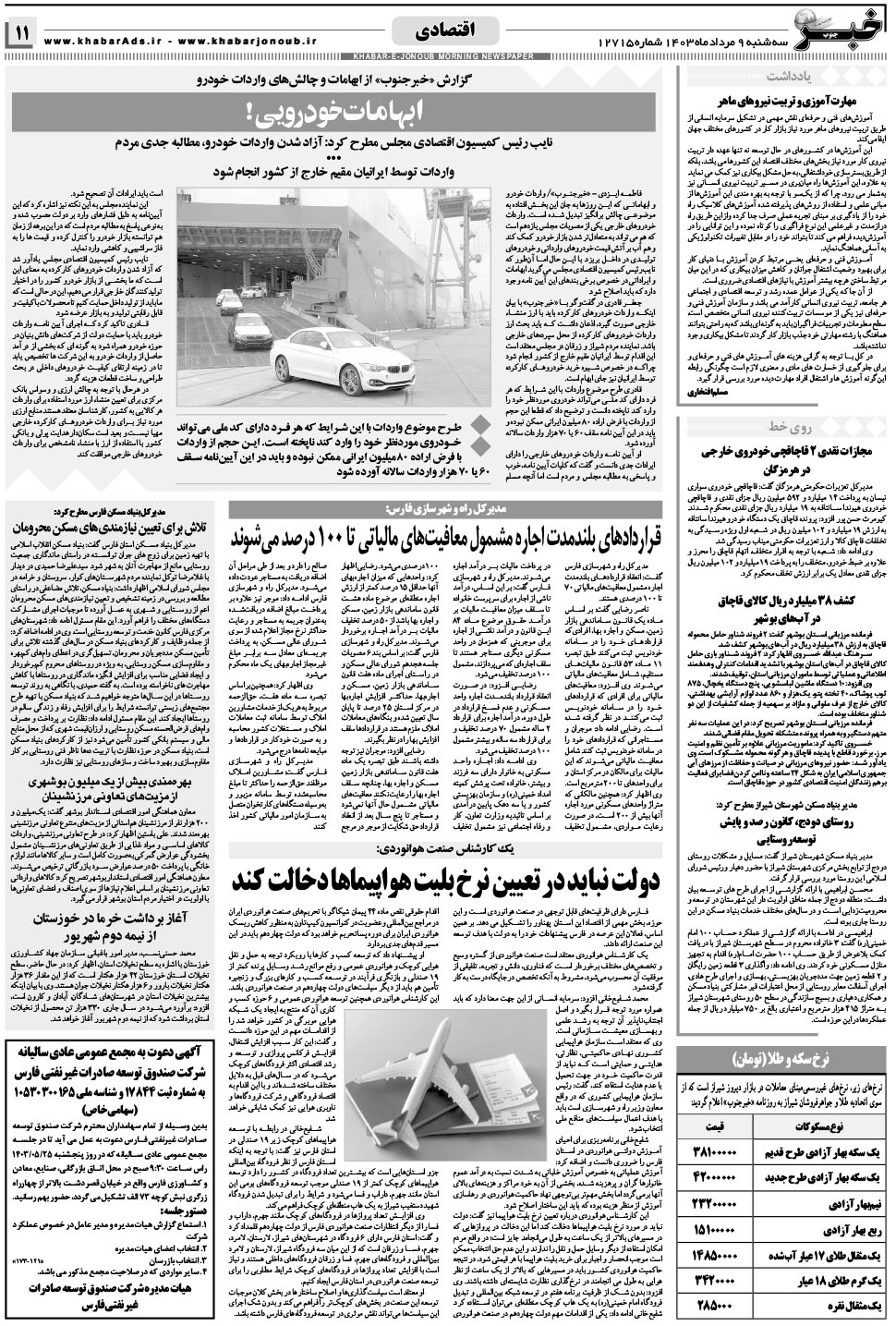 مشاهده صفحه ۱۱ روزنامه خبرجنوب تاریخ ۹  سال ۱۴۰۳