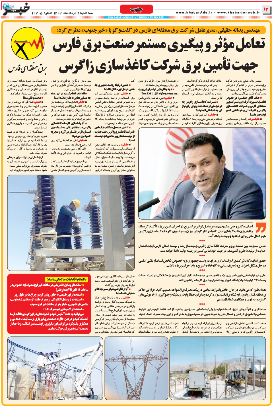 مشاهده صفحه ۱۲ روزنامه خبرجنوب تاریخ ۹  سال ۱۴۰۳