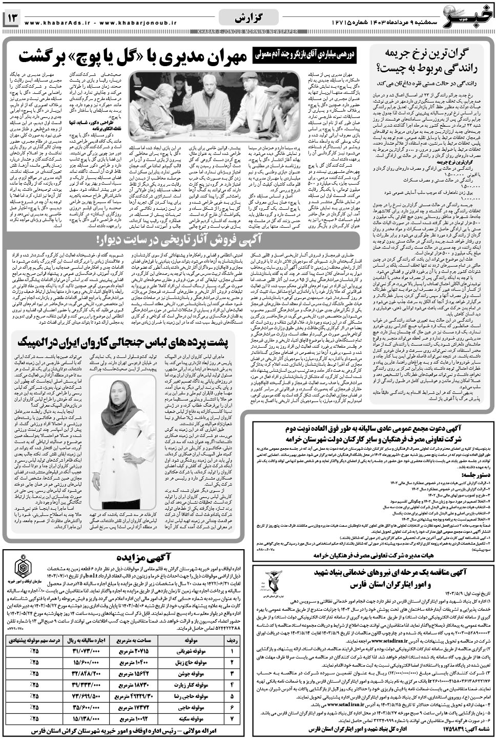 مشاهده صفحه ۱۳ روزنامه خبرجنوب تاریخ ۹  سال ۱۴۰۳