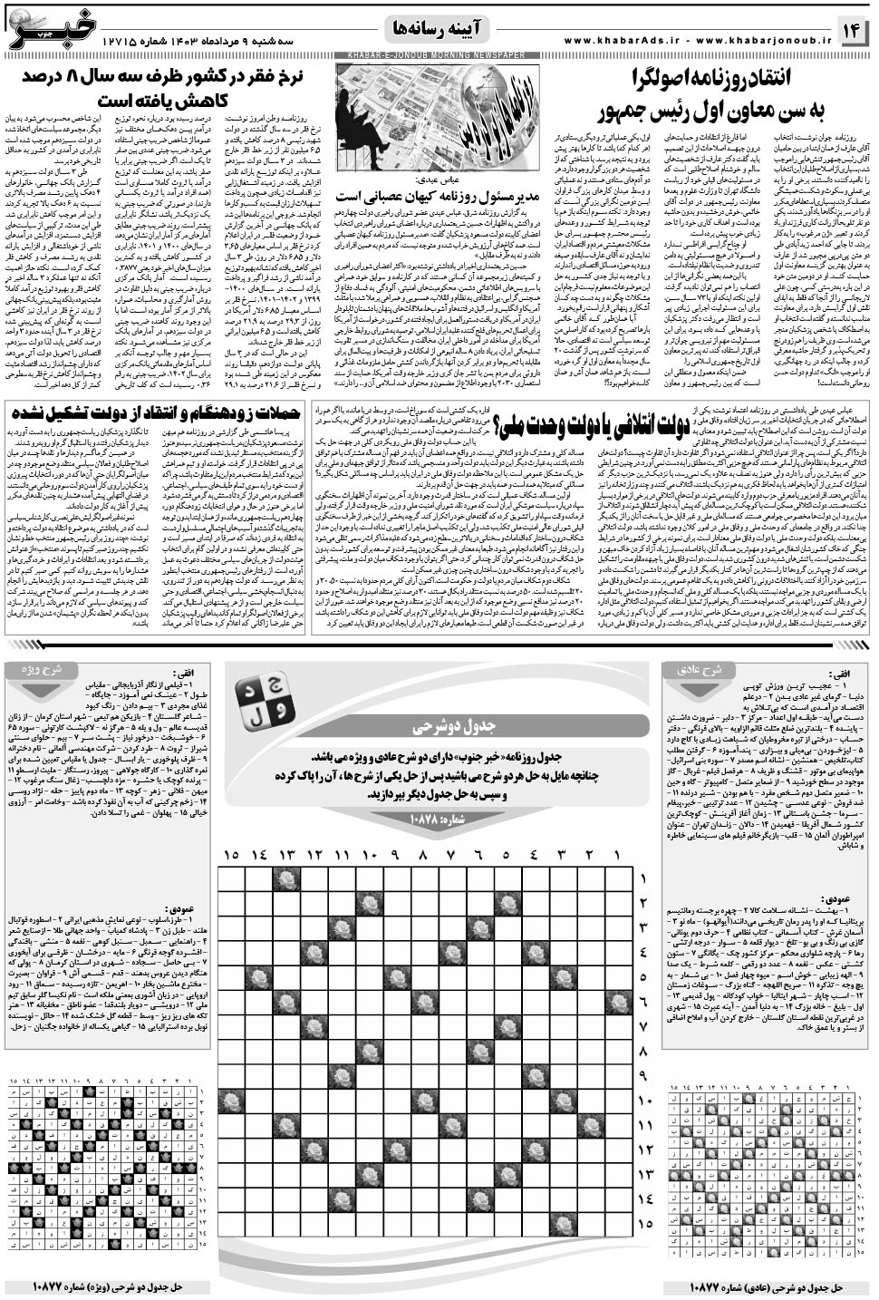 مشاهده صفحه ۱۴ روزنامه خبرجنوب تاریخ ۹  سال ۱۴۰۳