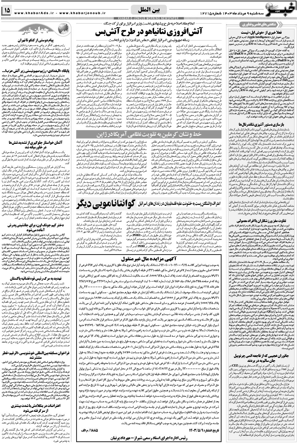 مشاهده صفحه ۱۵ روزنامه خبرجنوب تاریخ ۹  سال ۱۴۰۳