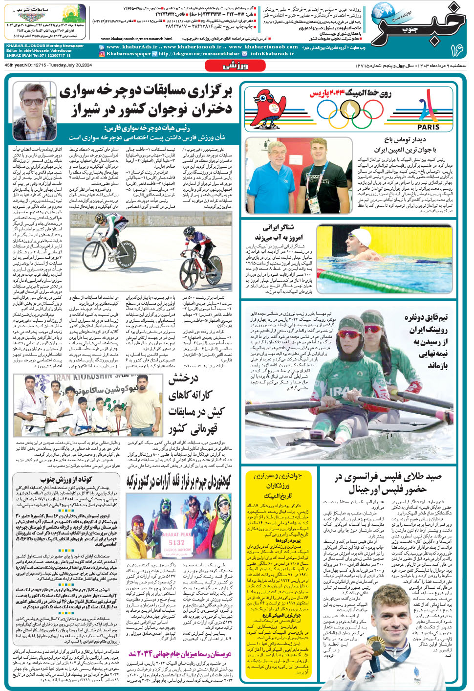مشاهده صفحه ۱۶ روزنامه خبرجنوب تاریخ ۹  سال ۱۴۰۳