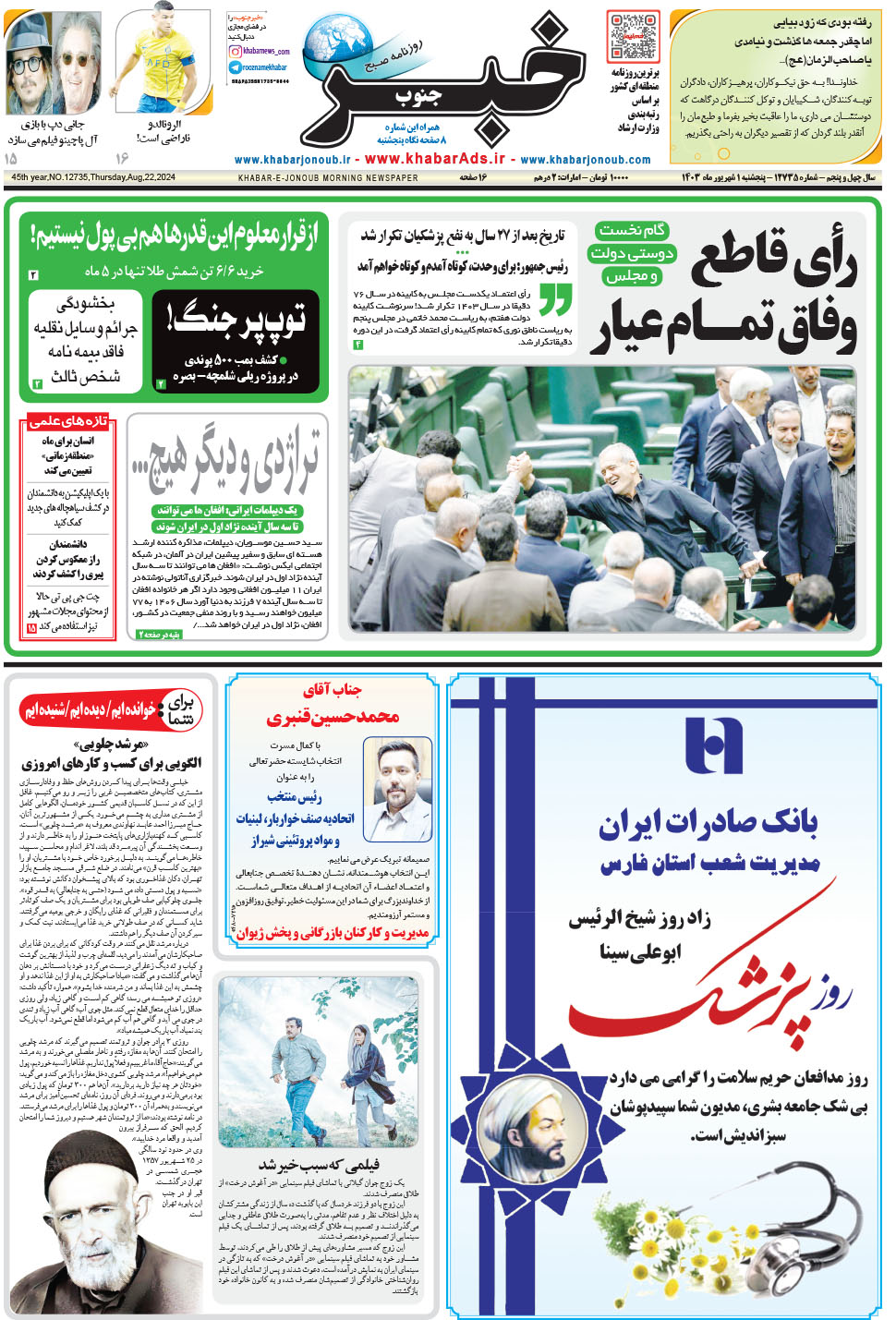 مشاهده صفحه ۱ روزنامه خبرجنوب تاریخ ۱  سال ۱۴۰۳