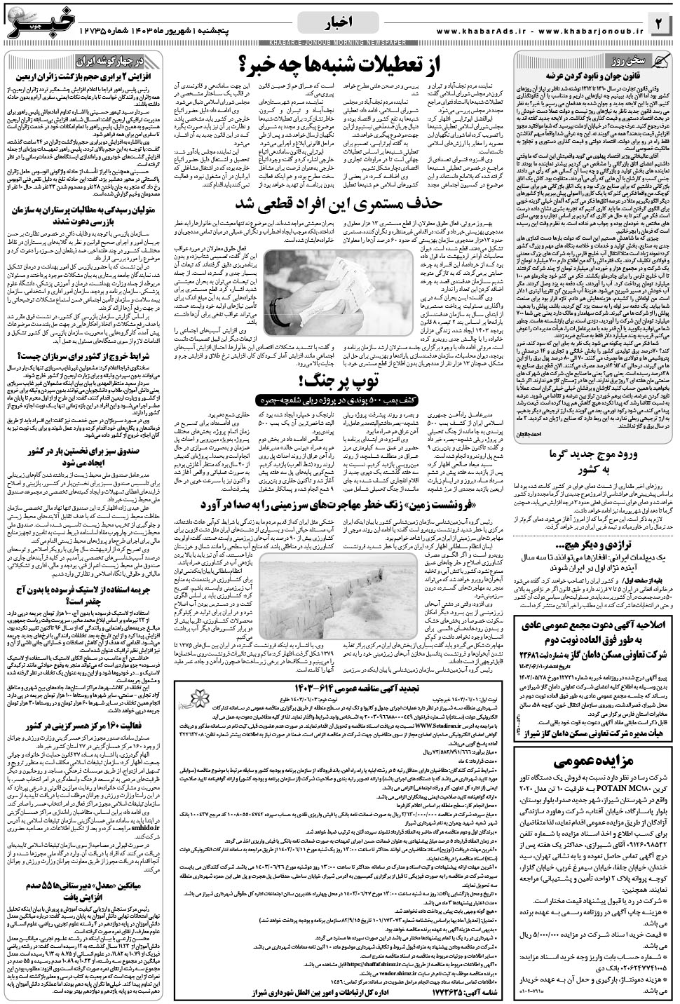 مشاهده صفحه ۲ روزنامه خبرجنوب تاریخ ۱  سال ۱۴۰۳