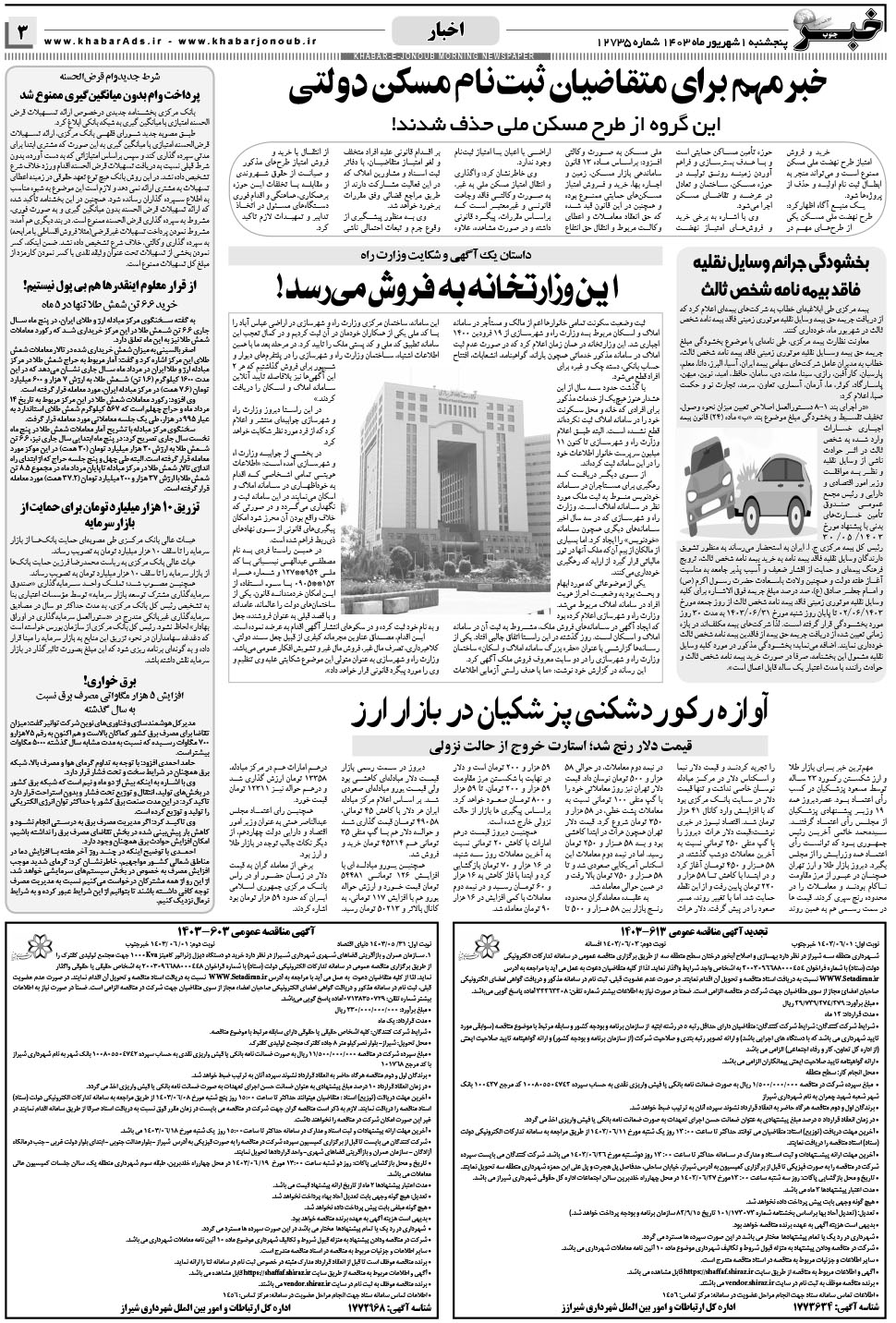 مشاهده صفحه ۳ روزنامه خبرجنوب تاریخ ۱  سال ۱۴۰۳