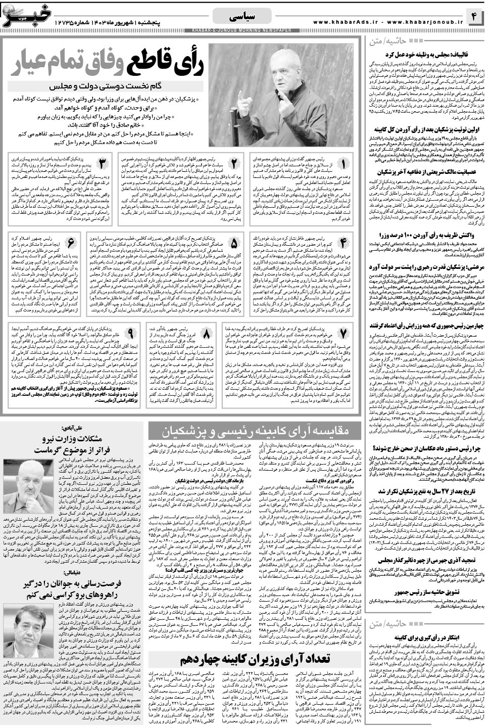 مشاهده صفحه ۴ روزنامه خبرجنوب تاریخ ۱  سال ۱۴۰۳
