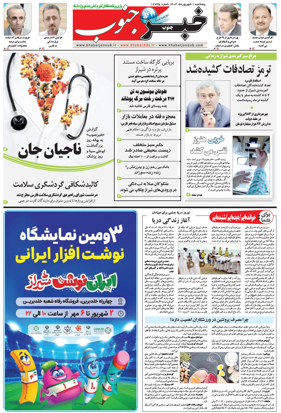 مشاهده صفحه ۵ روزنامه خبرجنوب تاریخ ۱  سال ۱۴۰۳