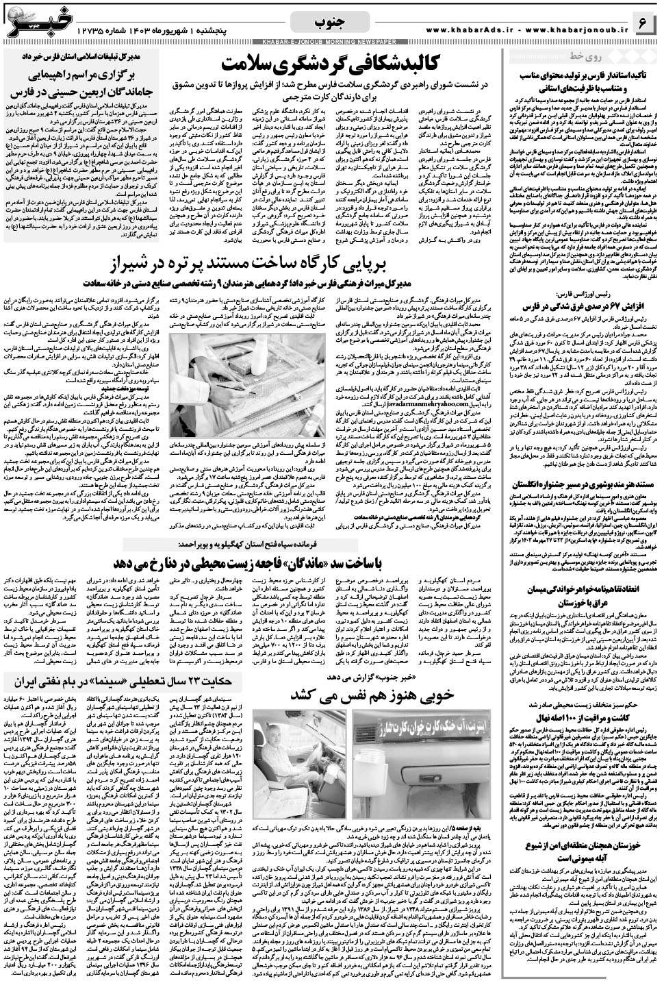 مشاهده صفحه ۶ روزنامه خبرجنوب تاریخ ۱  سال ۱۴۰۳