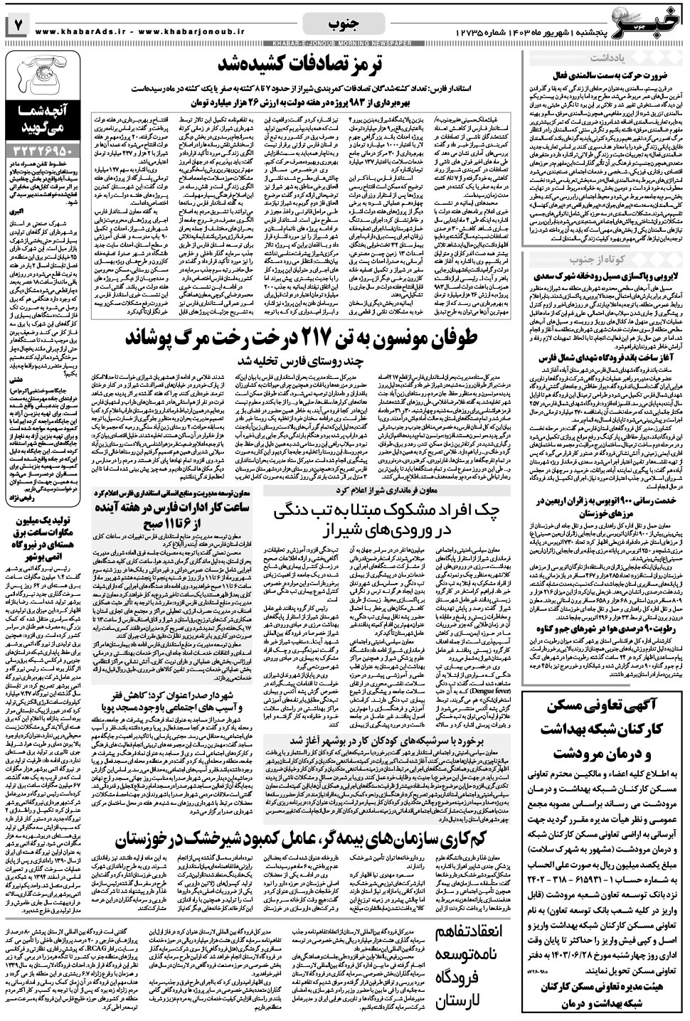 مشاهده صفحه ۷ روزنامه خبرجنوب تاریخ ۱  سال ۱۴۰۳