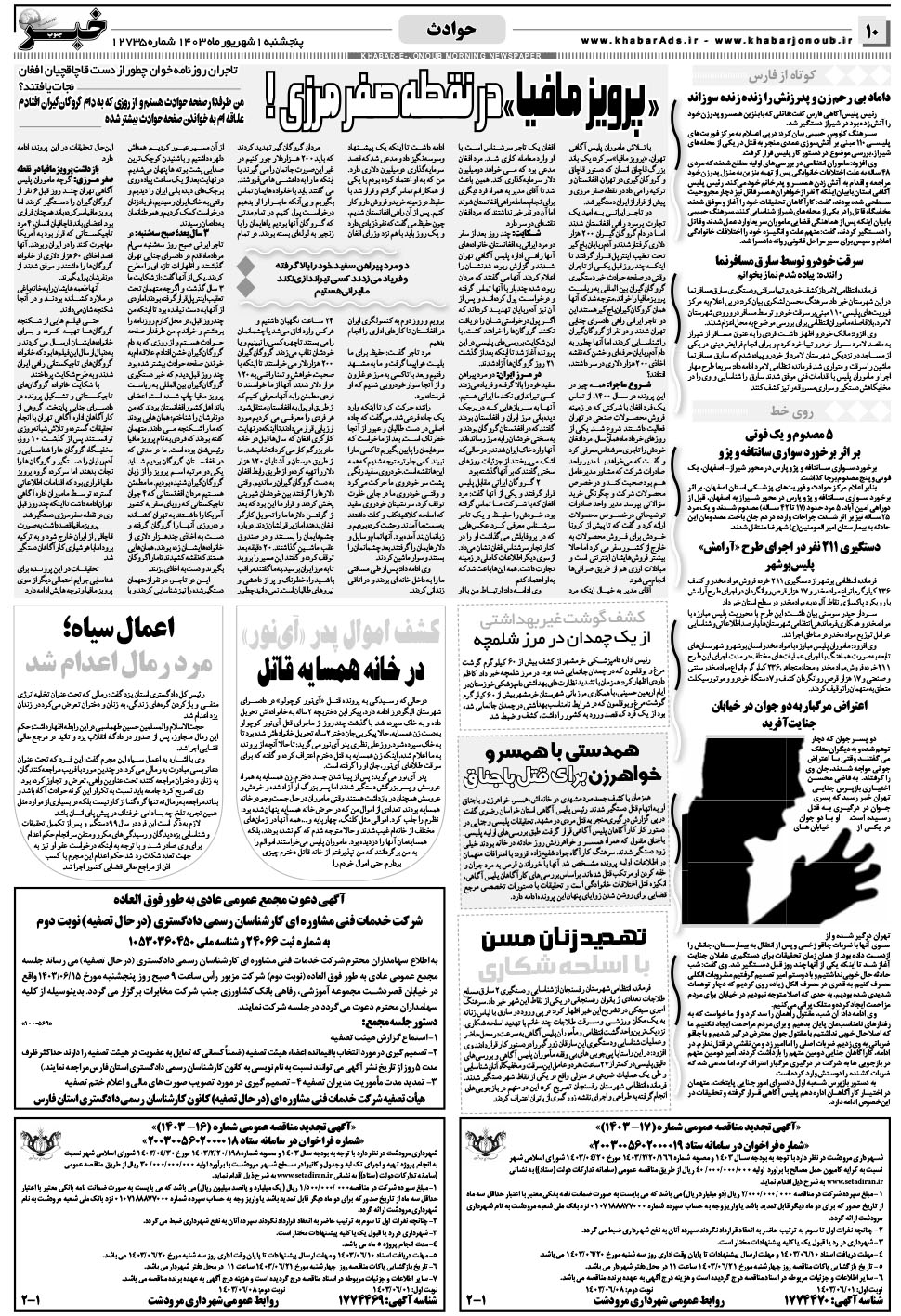 مشاهده صفحه ۱۰ روزنامه خبرجنوب تاریخ ۱  سال ۱۴۰۳