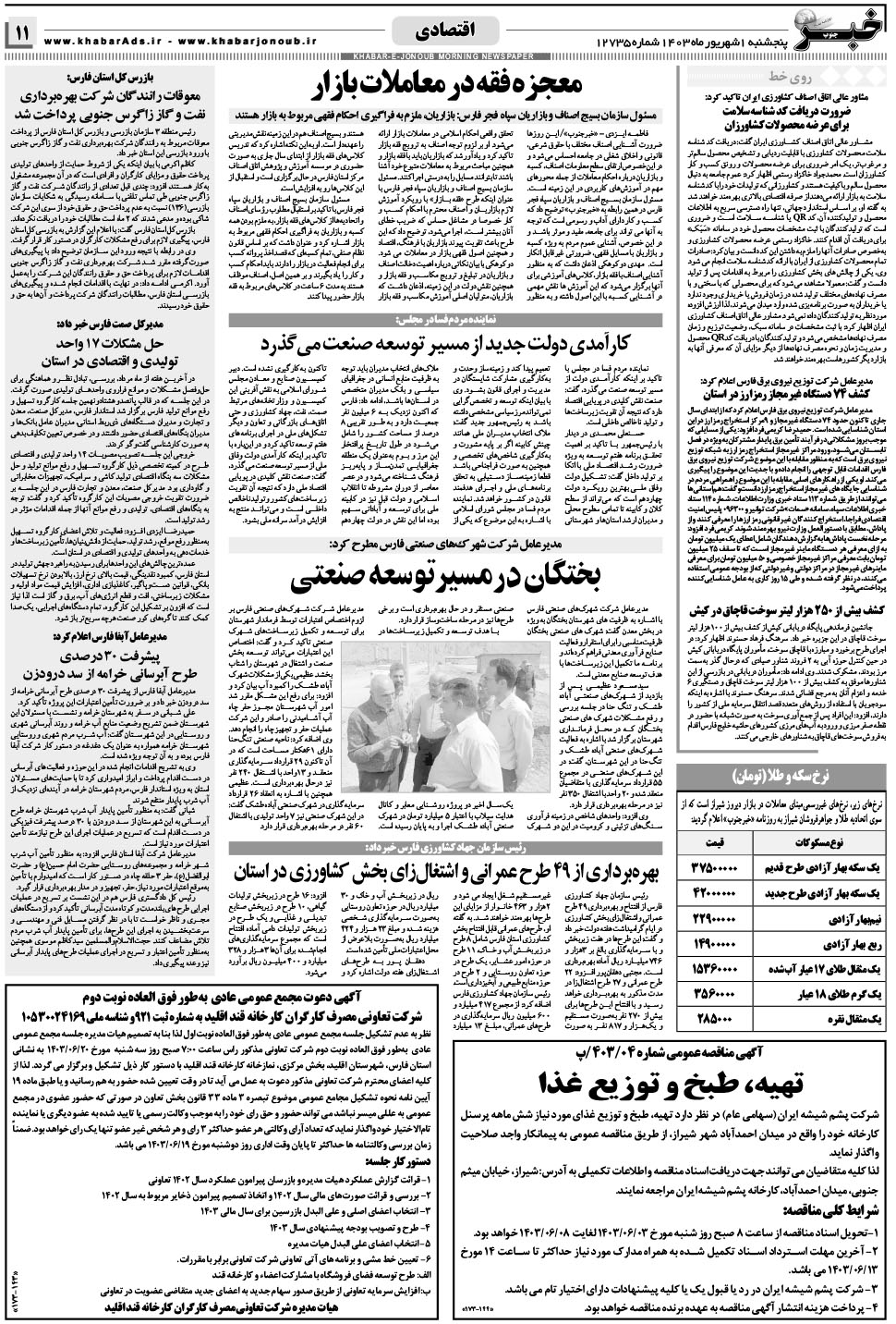 مشاهده صفحه ۱۱ روزنامه خبرجنوب تاریخ ۱  سال ۱۴۰۳